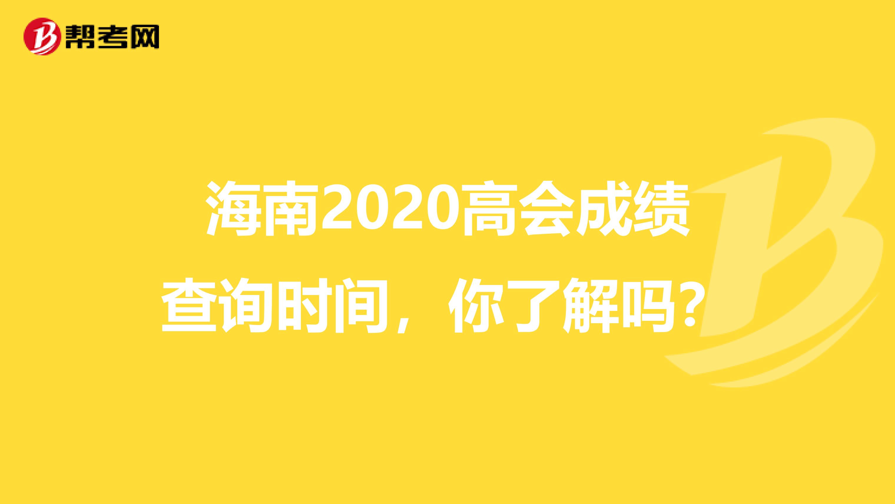 海南2020高会成绩查询时间，你了解吗？