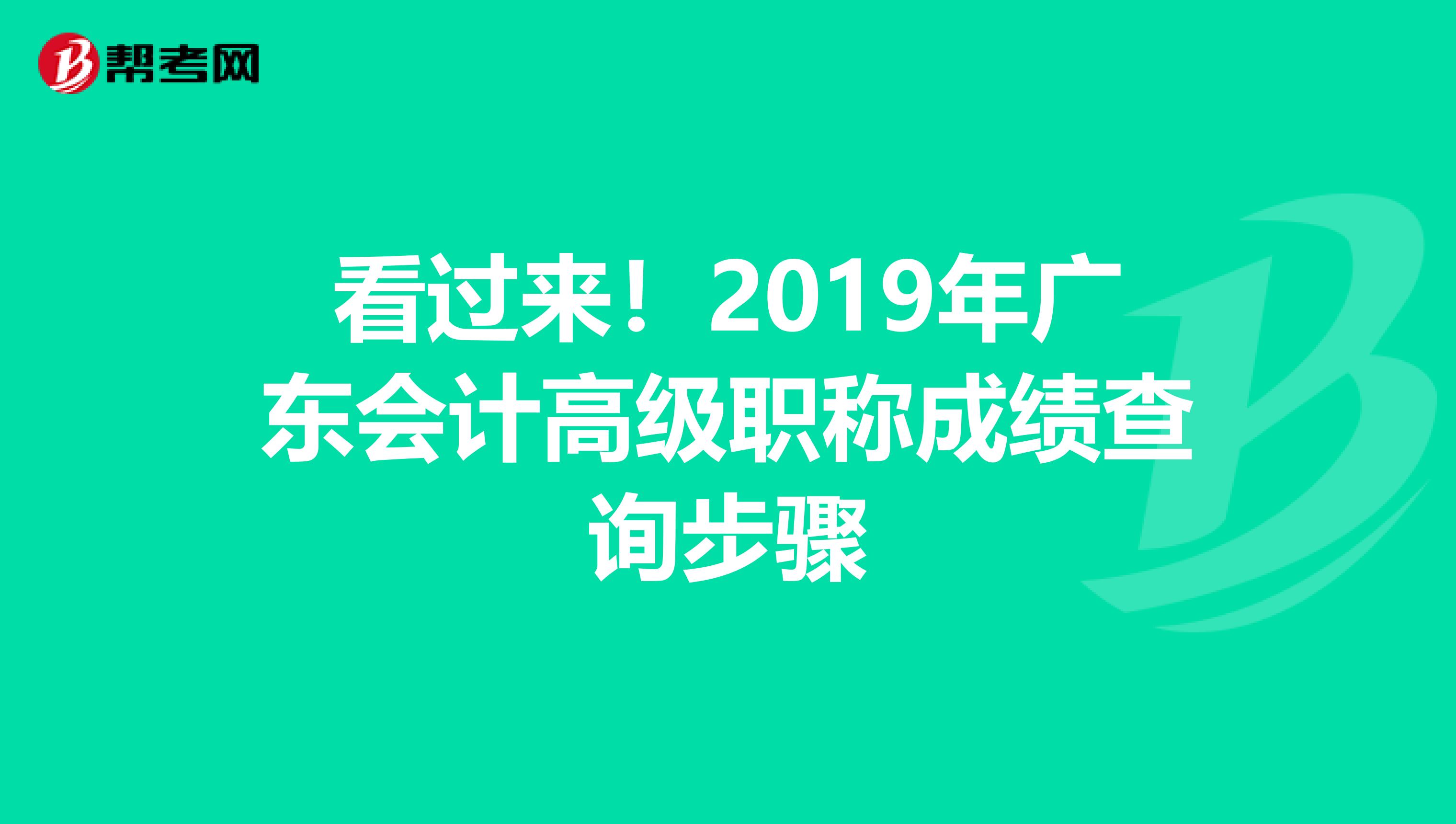 看过来！2019年广东会计高级职称成绩查询步骤