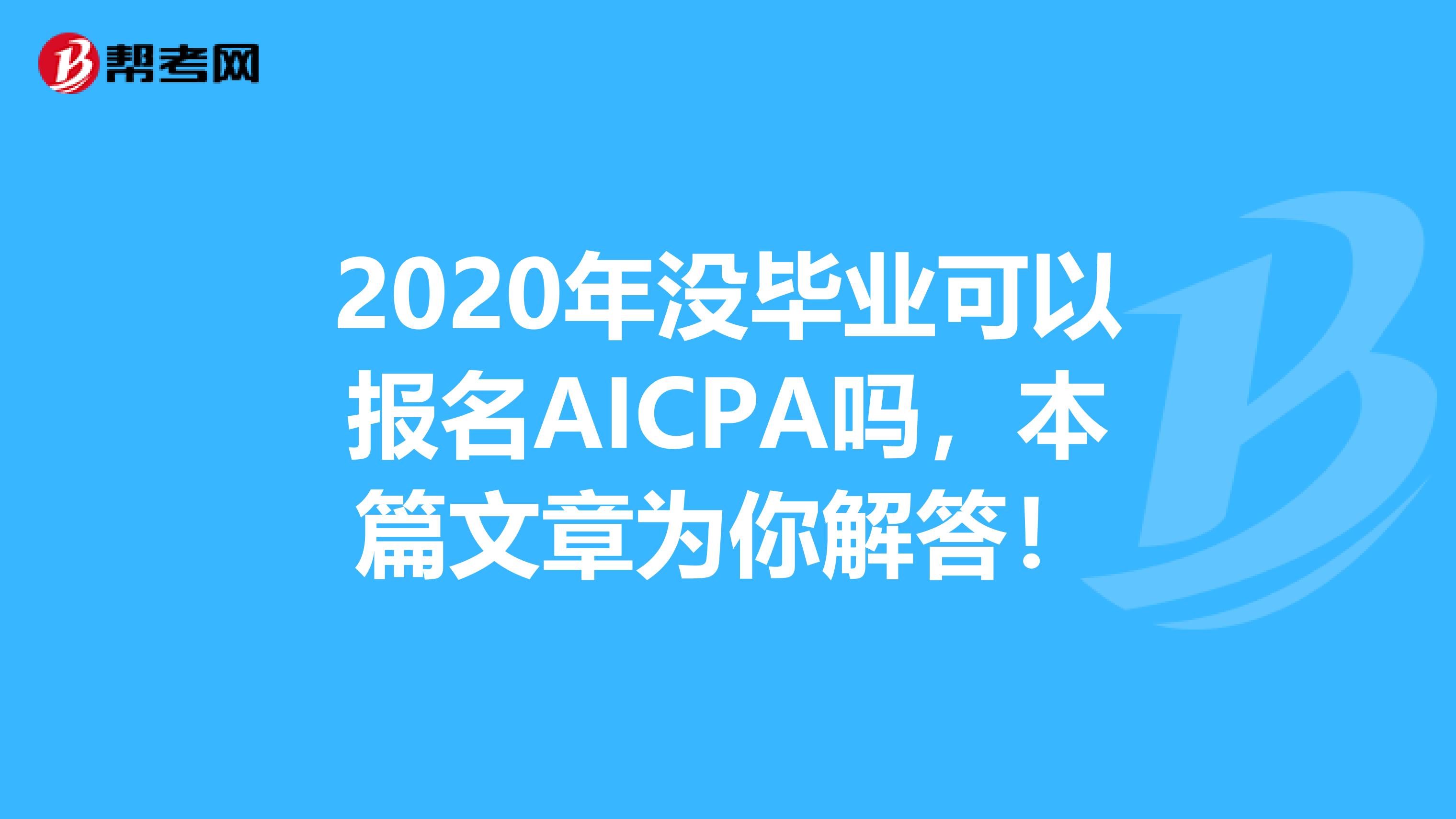 2020年没毕业可以报名AICPA吗，本篇文章为你解答！