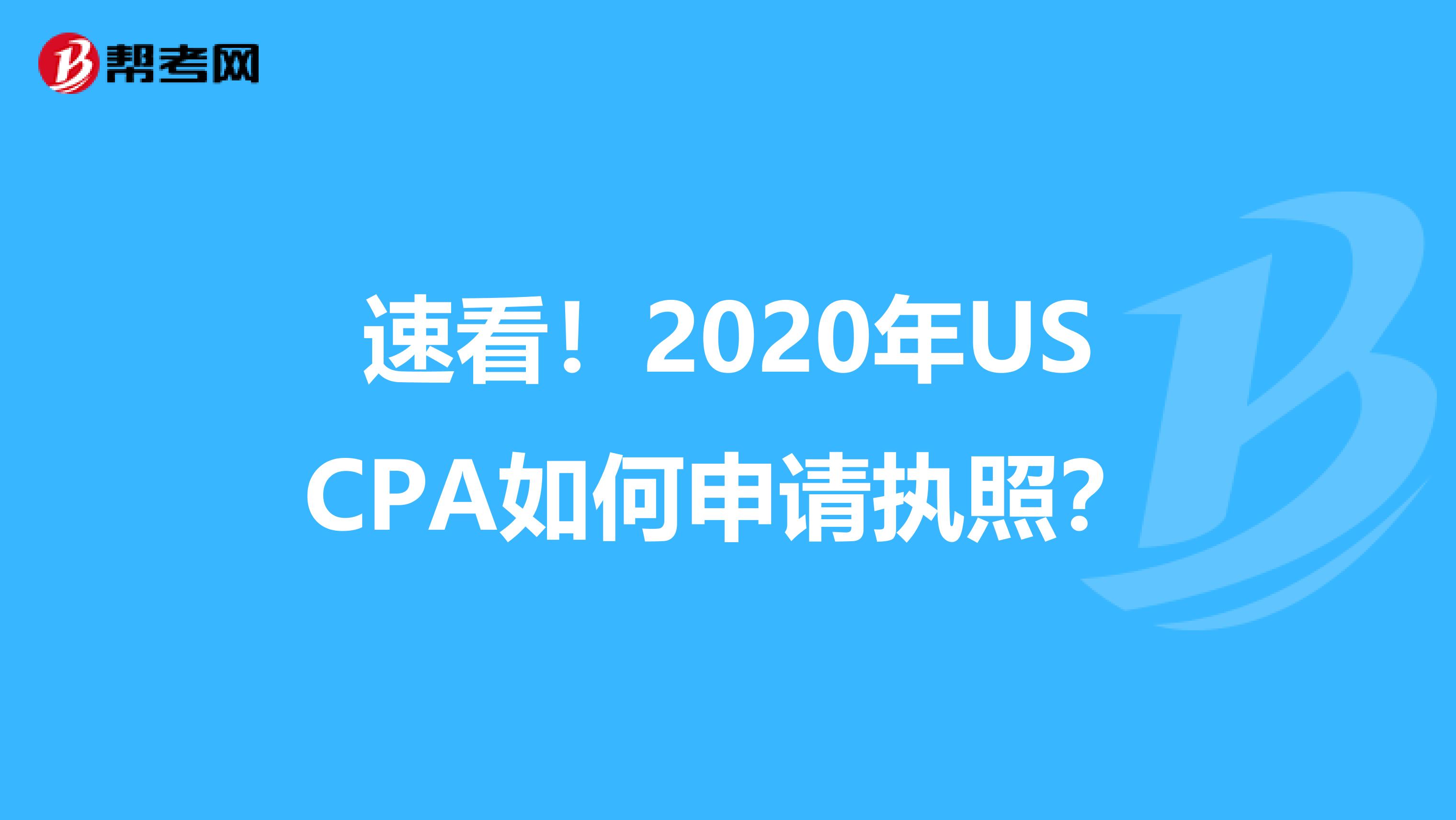 速看！2020年USCPA如何申请执照？