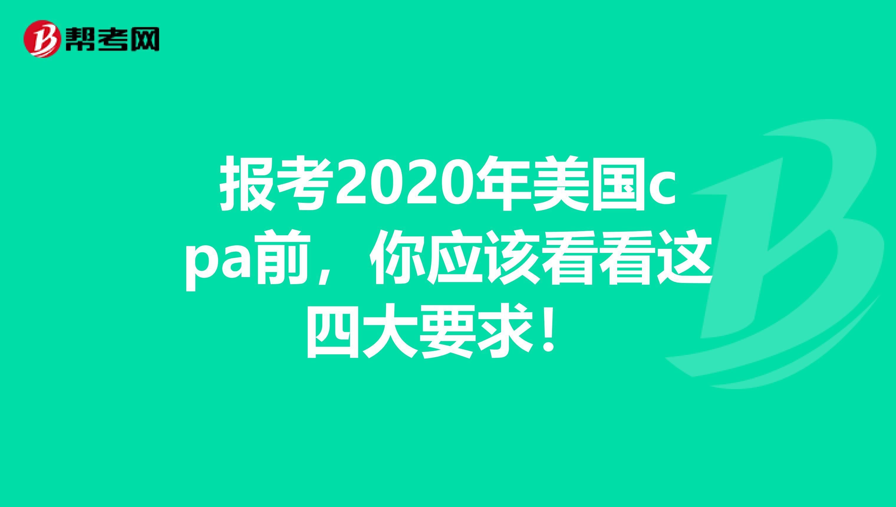 报考2020年美国cpa前，你应该看看这四大要求！