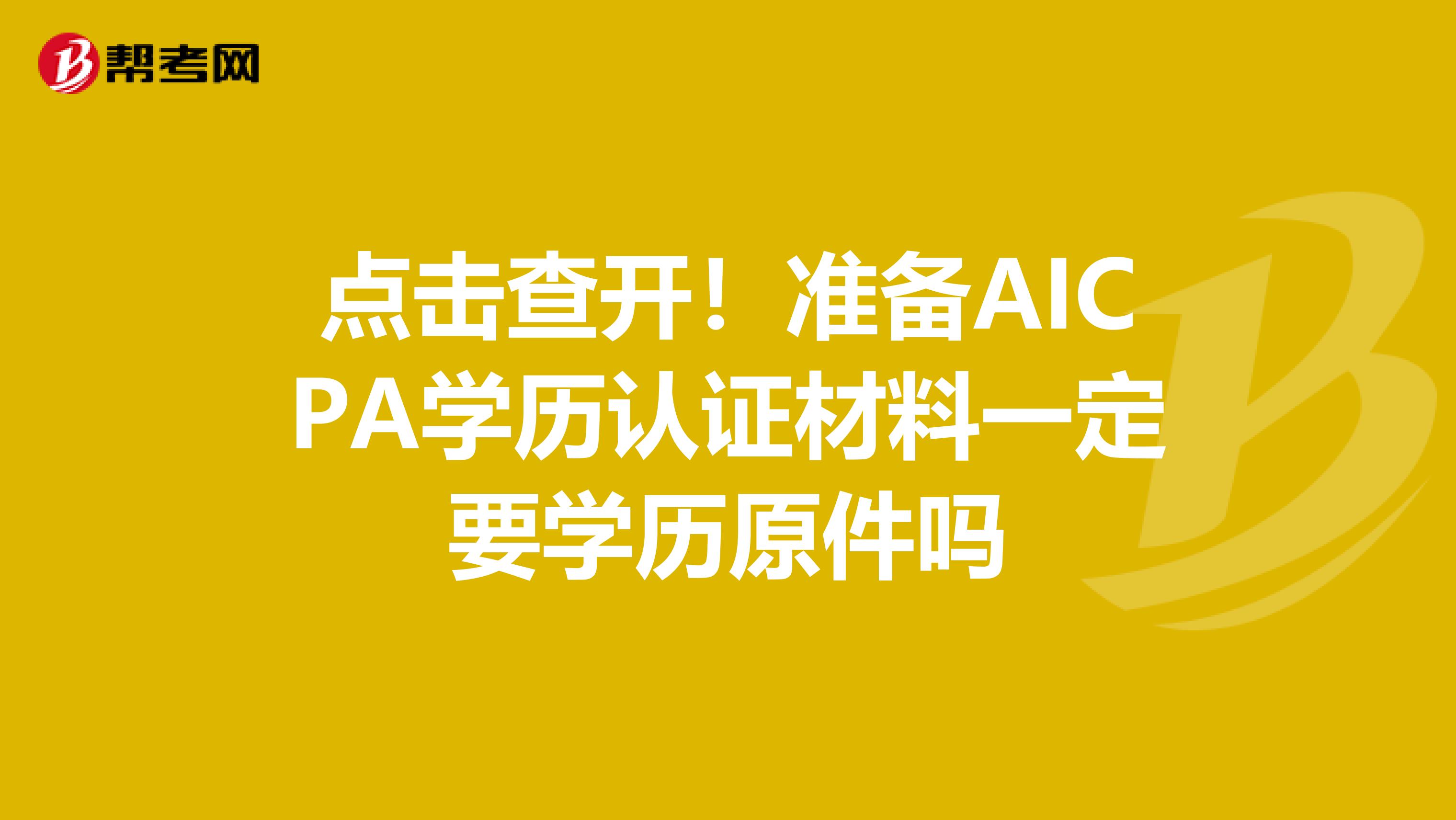 点击查开！准备AICPA学历认证材料一定要学历原件吗