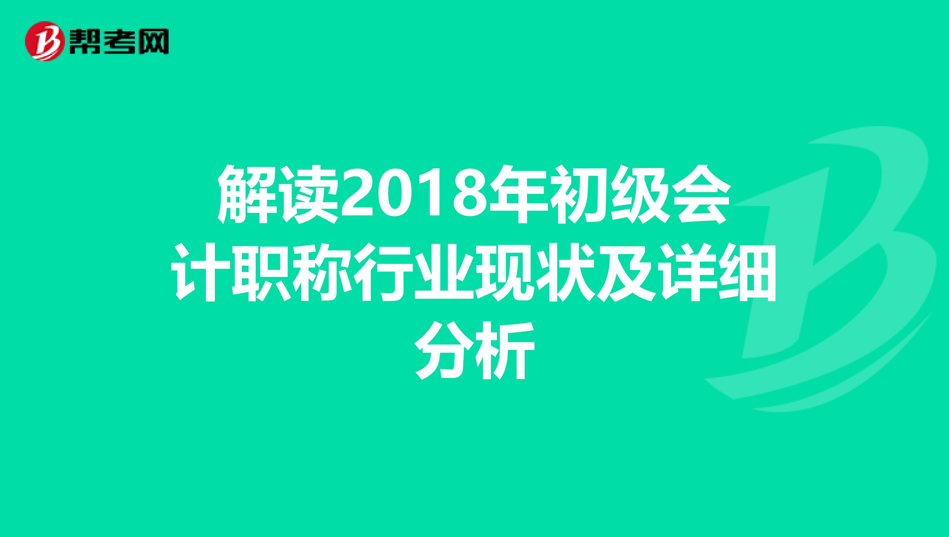 解读2018年初级会计职称行业现状及详细分析