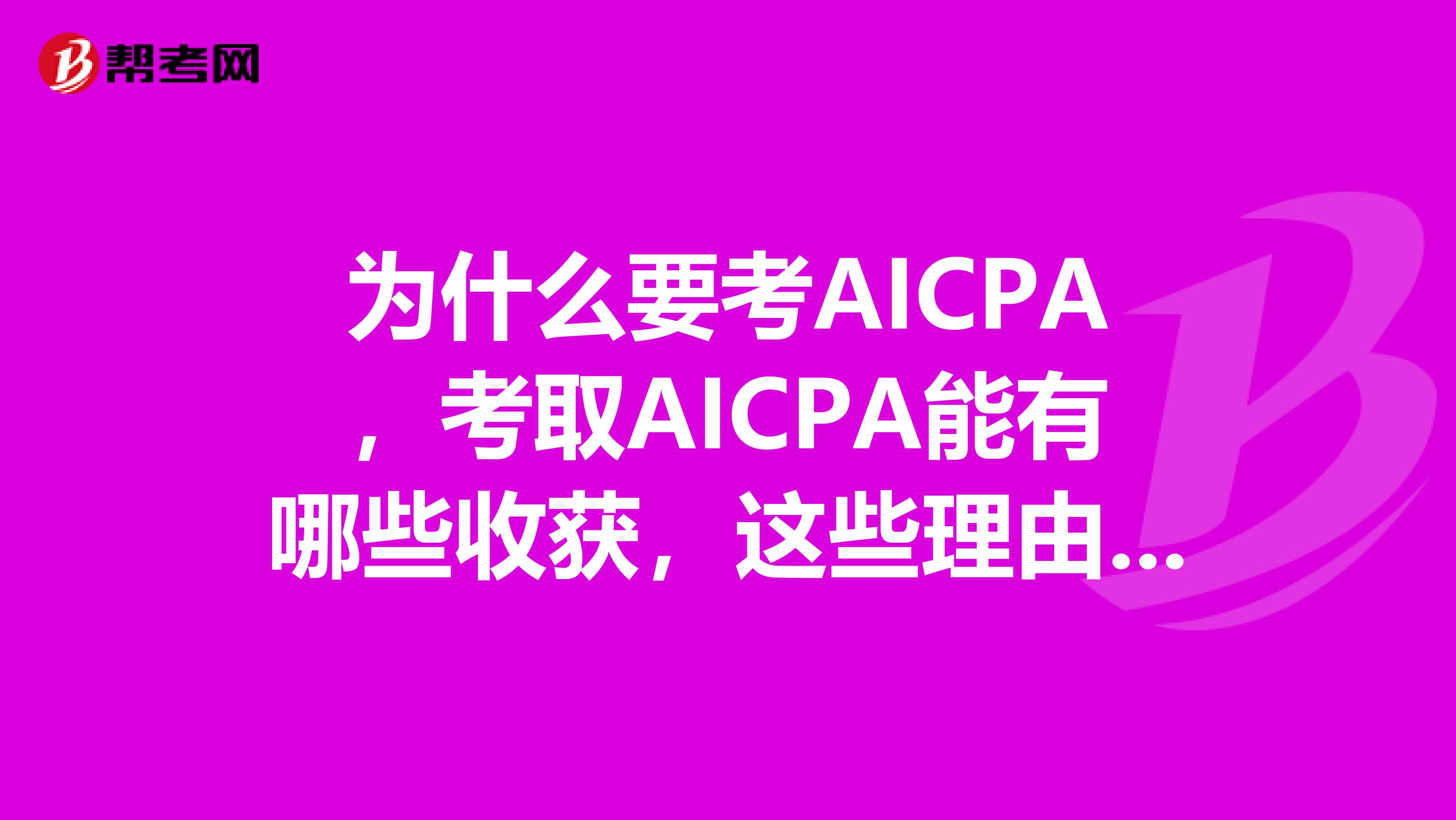 为什么要考AICPA，考取AICPA能有哪些收获，这些理由你应该知道~