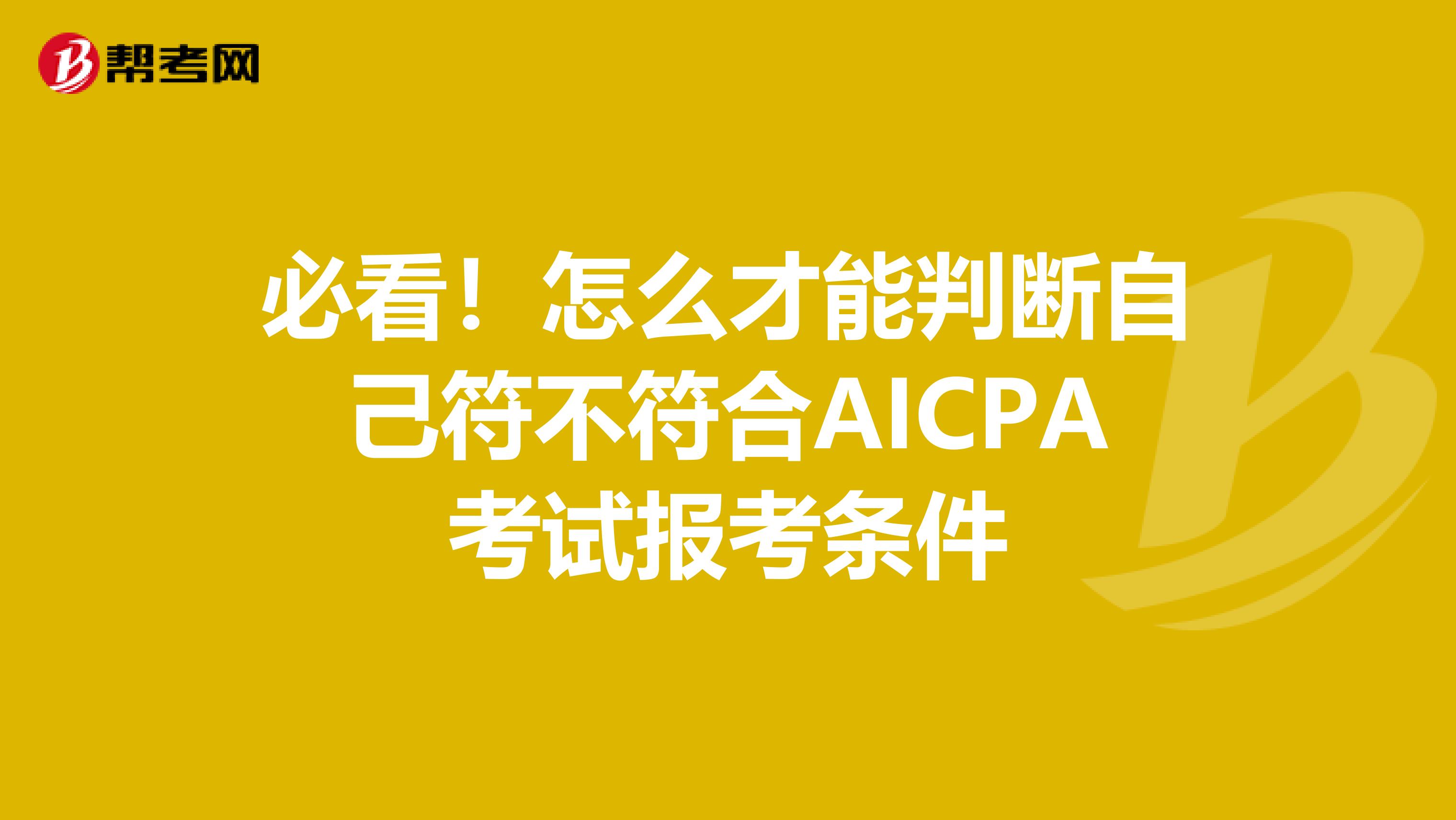 必看！怎么才能判断自己符不符合AICPA考试报考条件