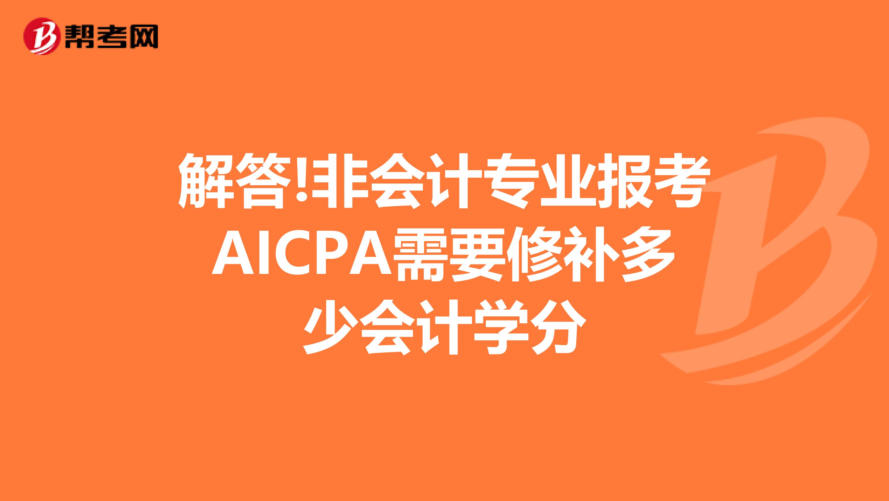 解答!非会计专业报考AICPA需要修补多少会计学分