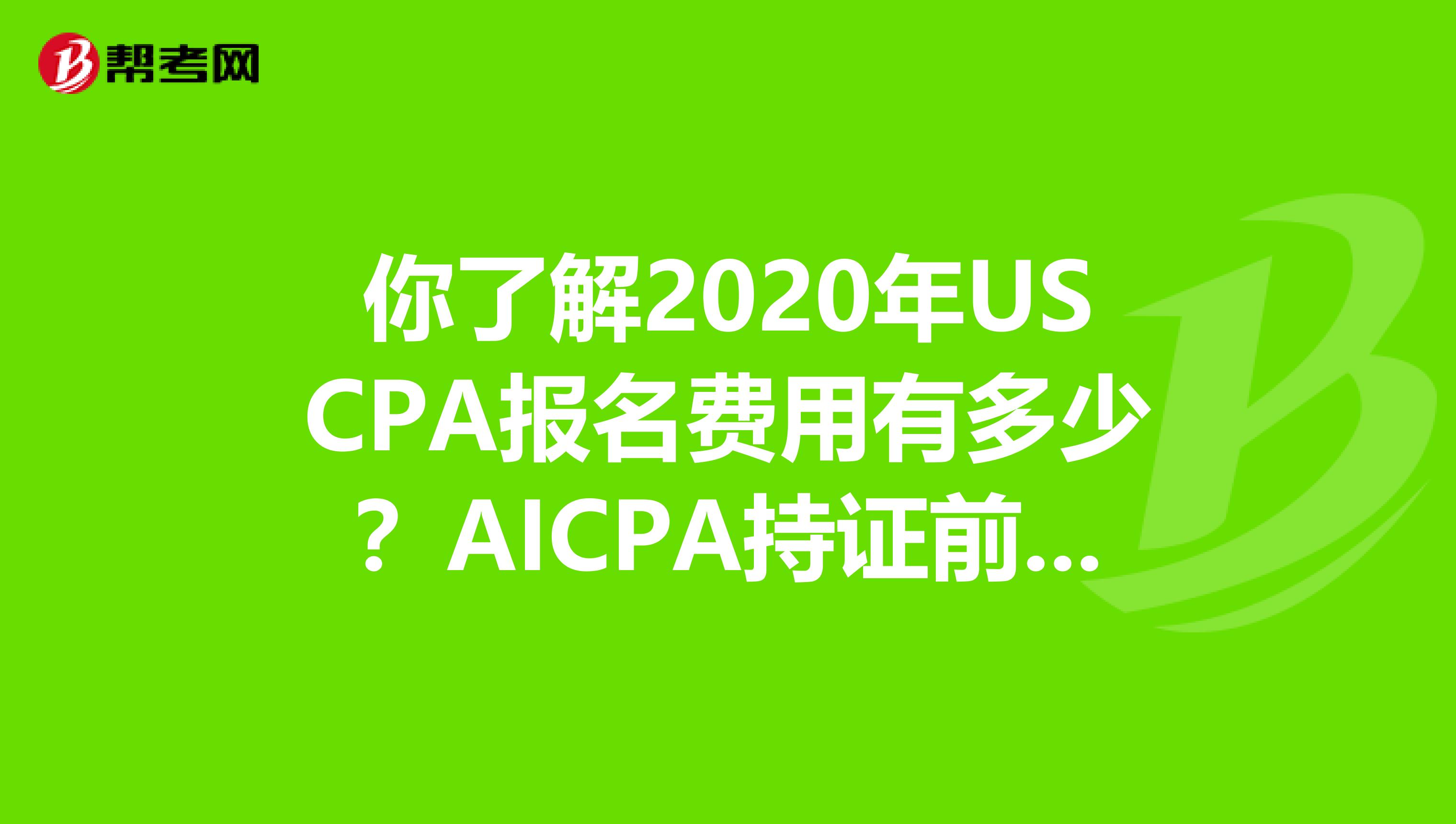 你了解2020年USCPA报名费用有多少？AICPA持证前景如何吗？