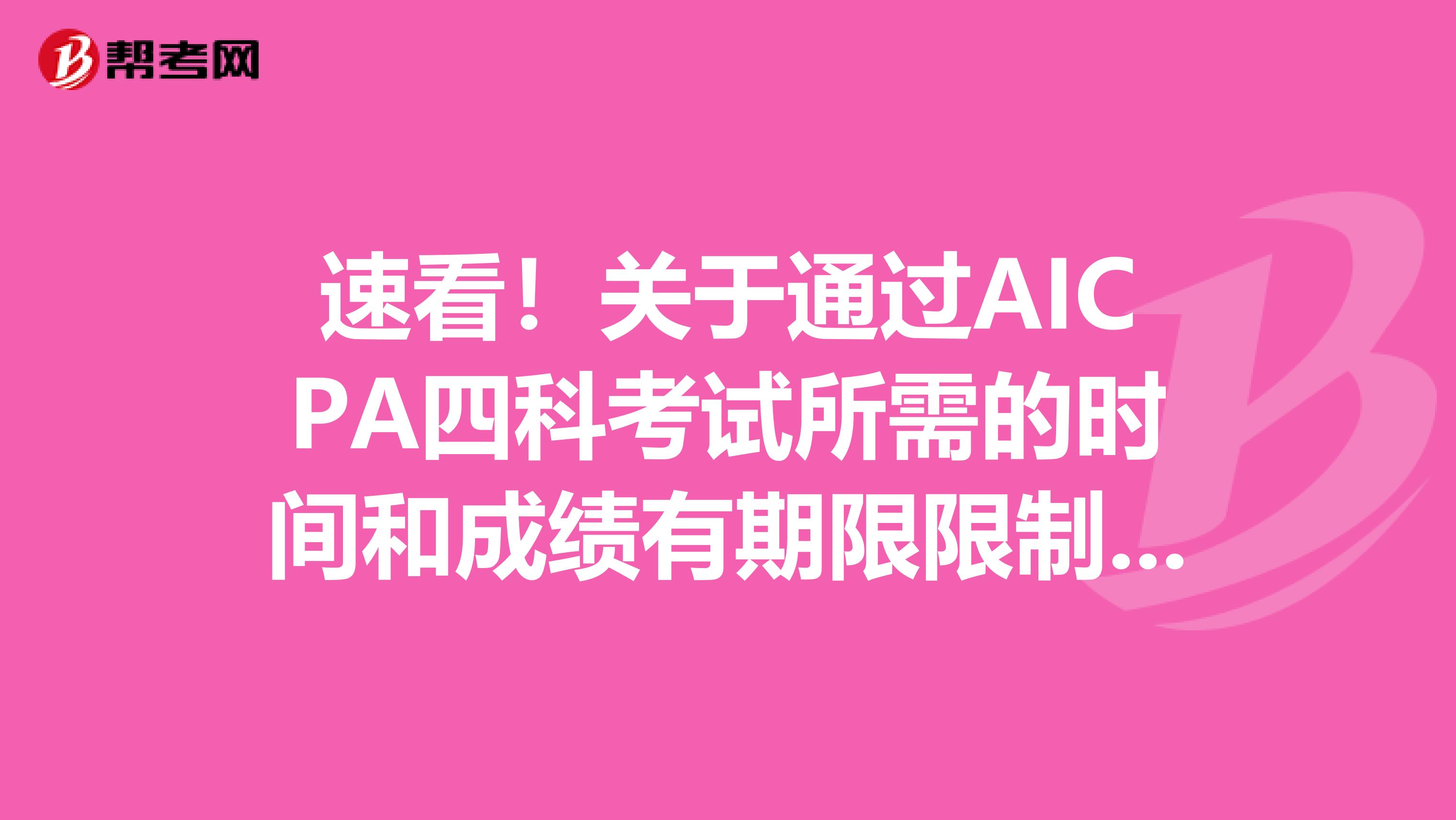 速看！关于通过AICPA四科考试所需的时间和成绩有期限限制吗？