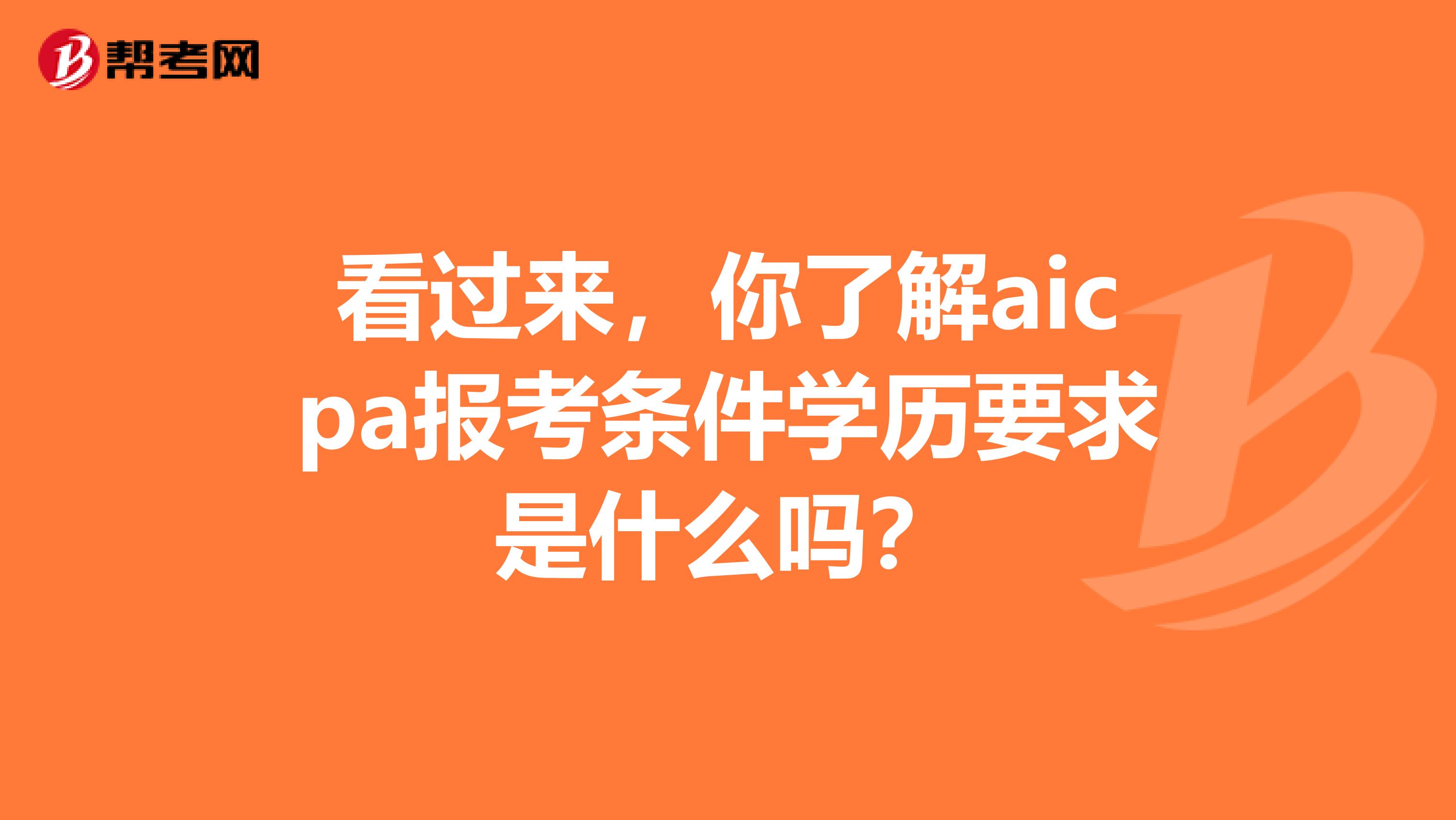 看过来，你了解aicpa报考条件学历要求是什么吗？