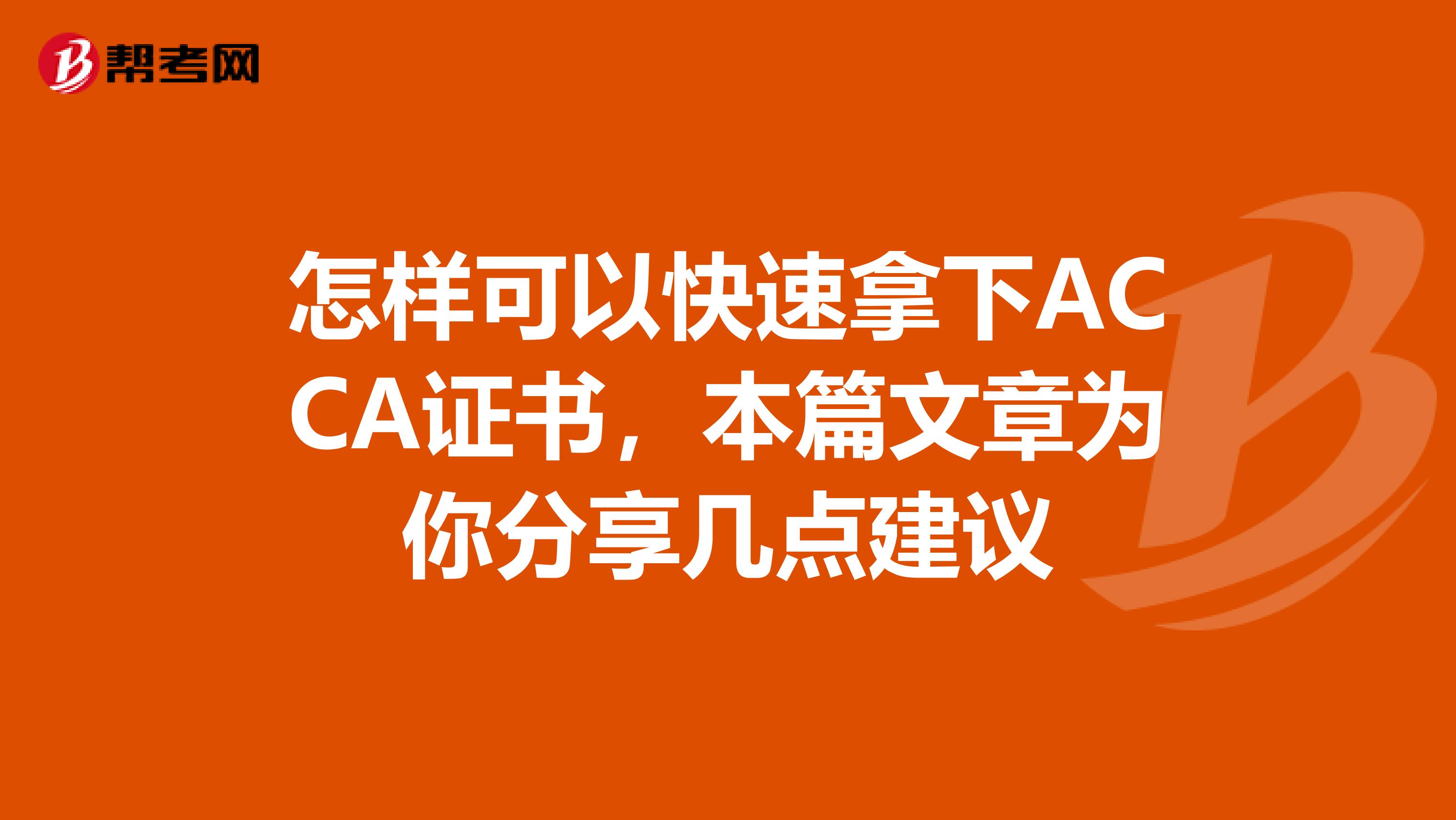 怎样可以快速拿下ACCA证书，本篇文章为你分享几点建议