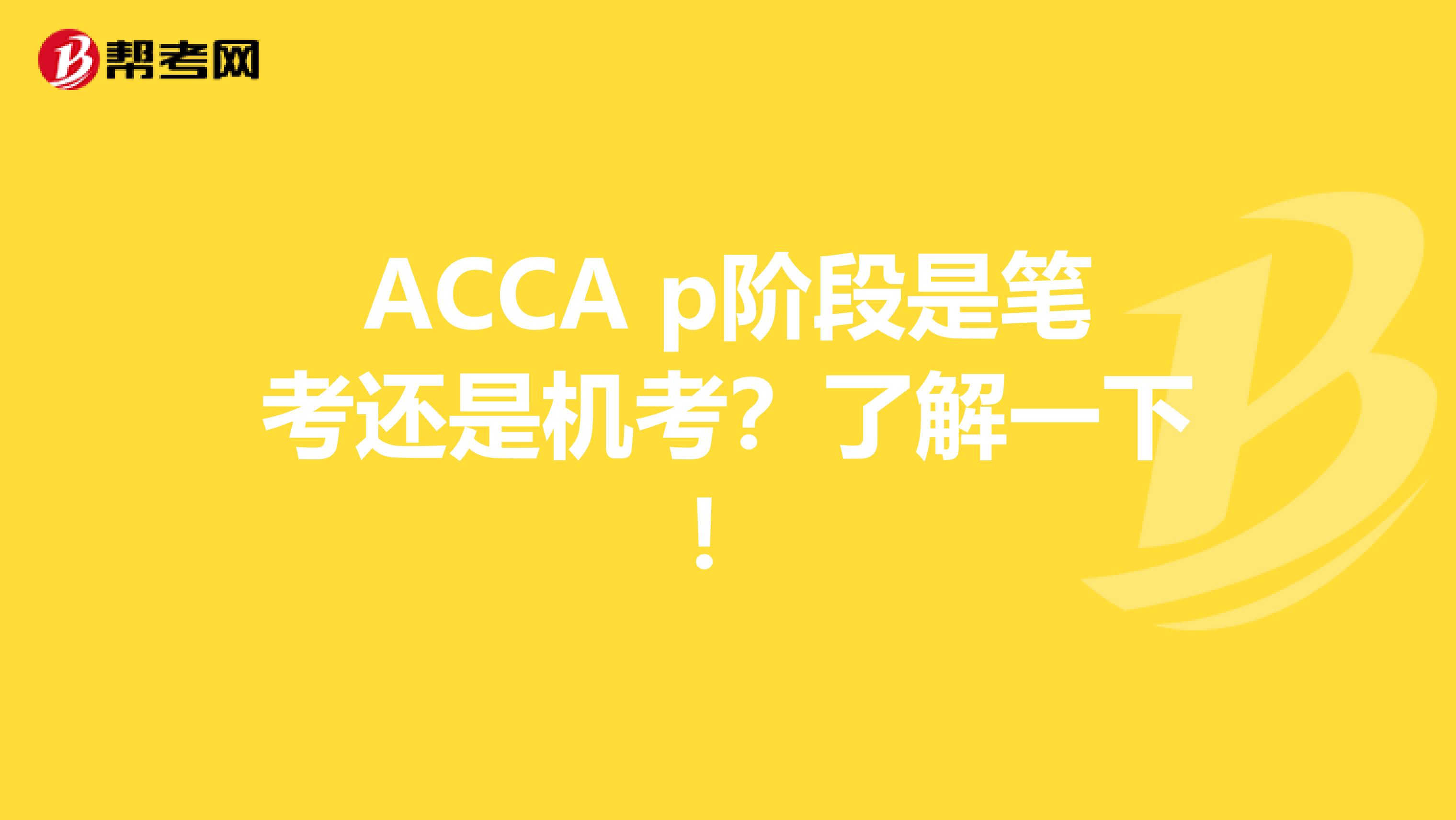 ACCA p阶段是笔考还是机考？了解一下！
