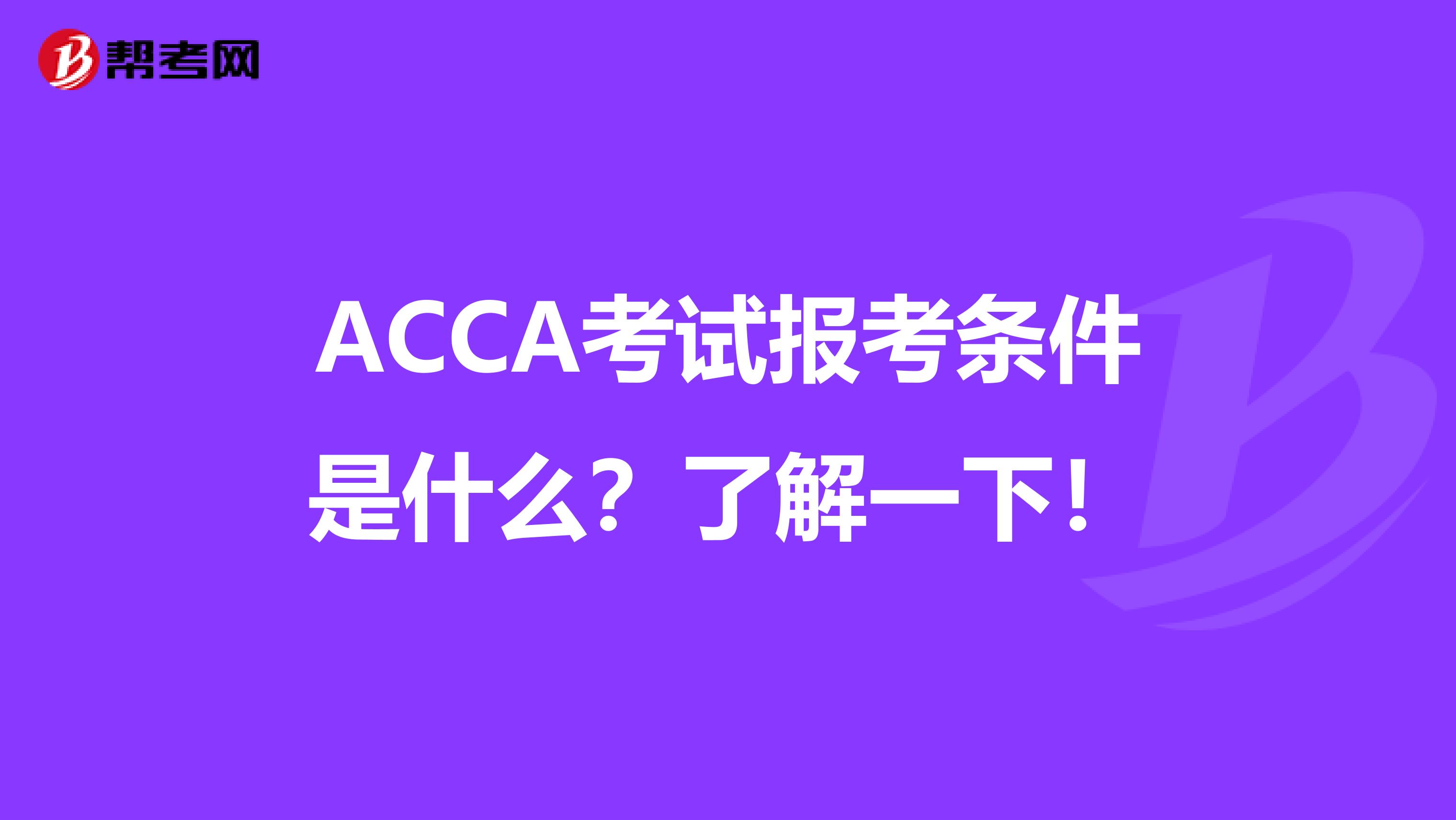 ACCA考试报考条件是什么？了解一下！