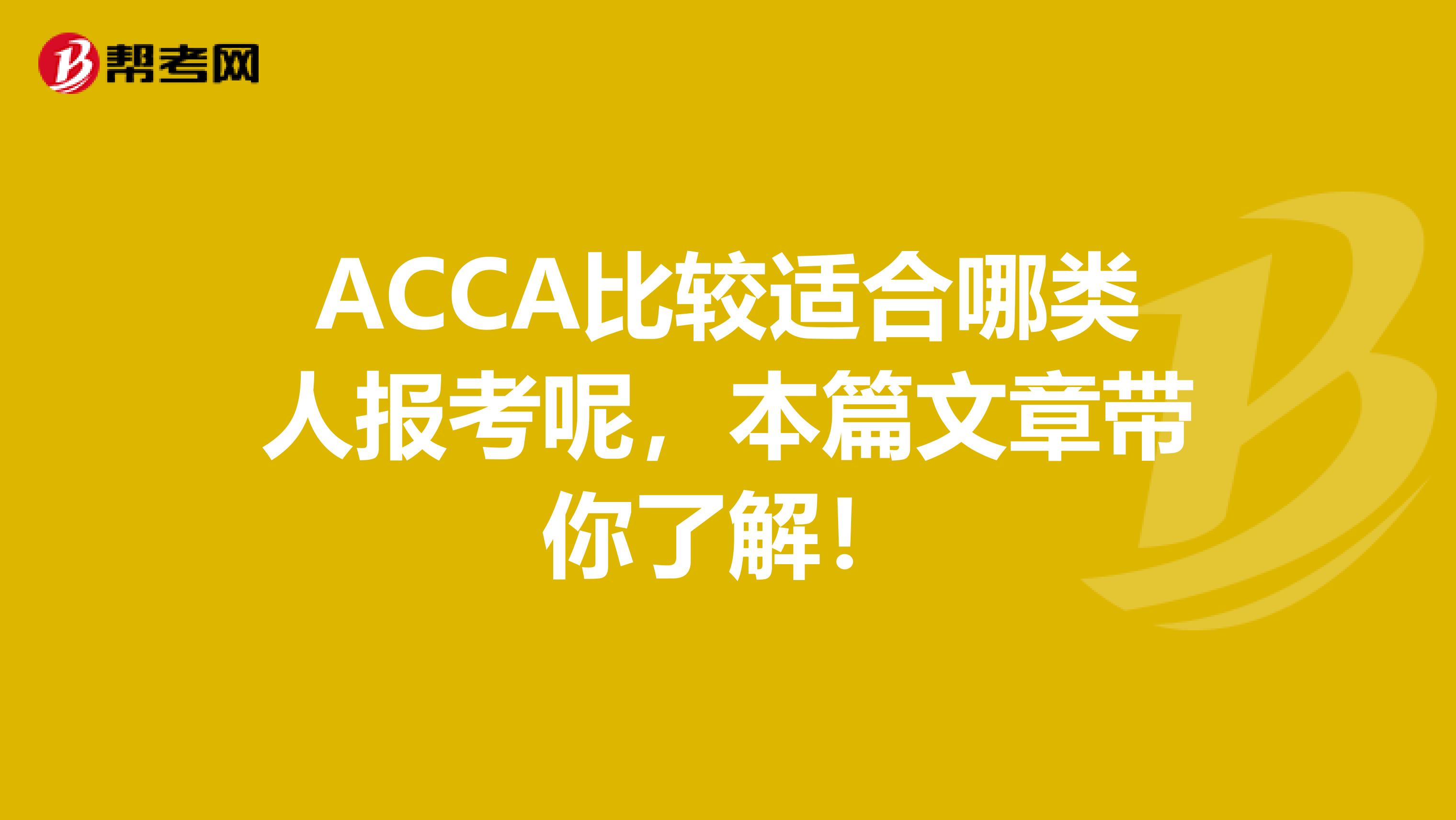 ACCA比较适合哪类人报考呢，本篇文章带你了解！