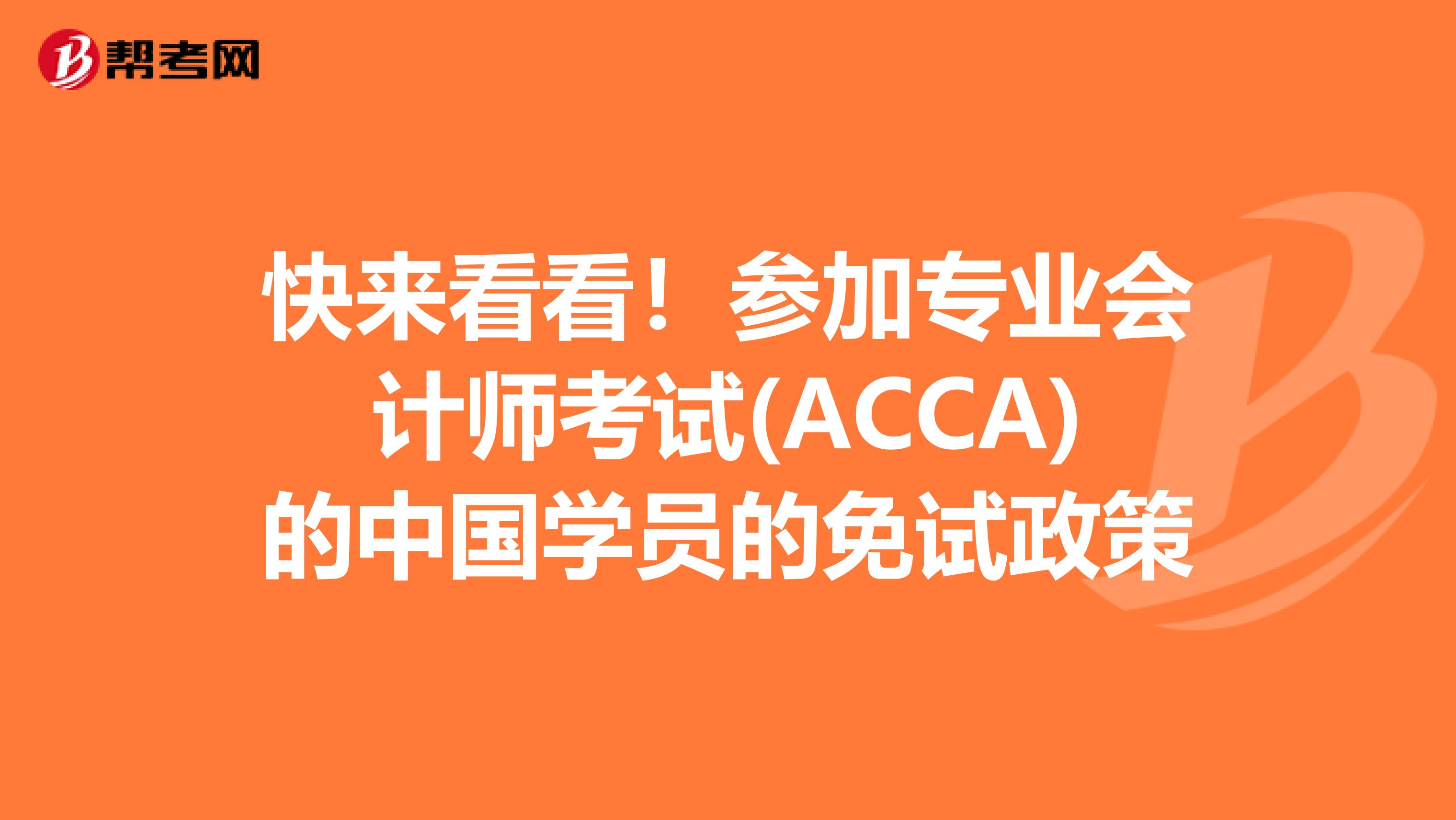 快来看看！参加专业会计师考试(ACCA)的中国学员的免试政策