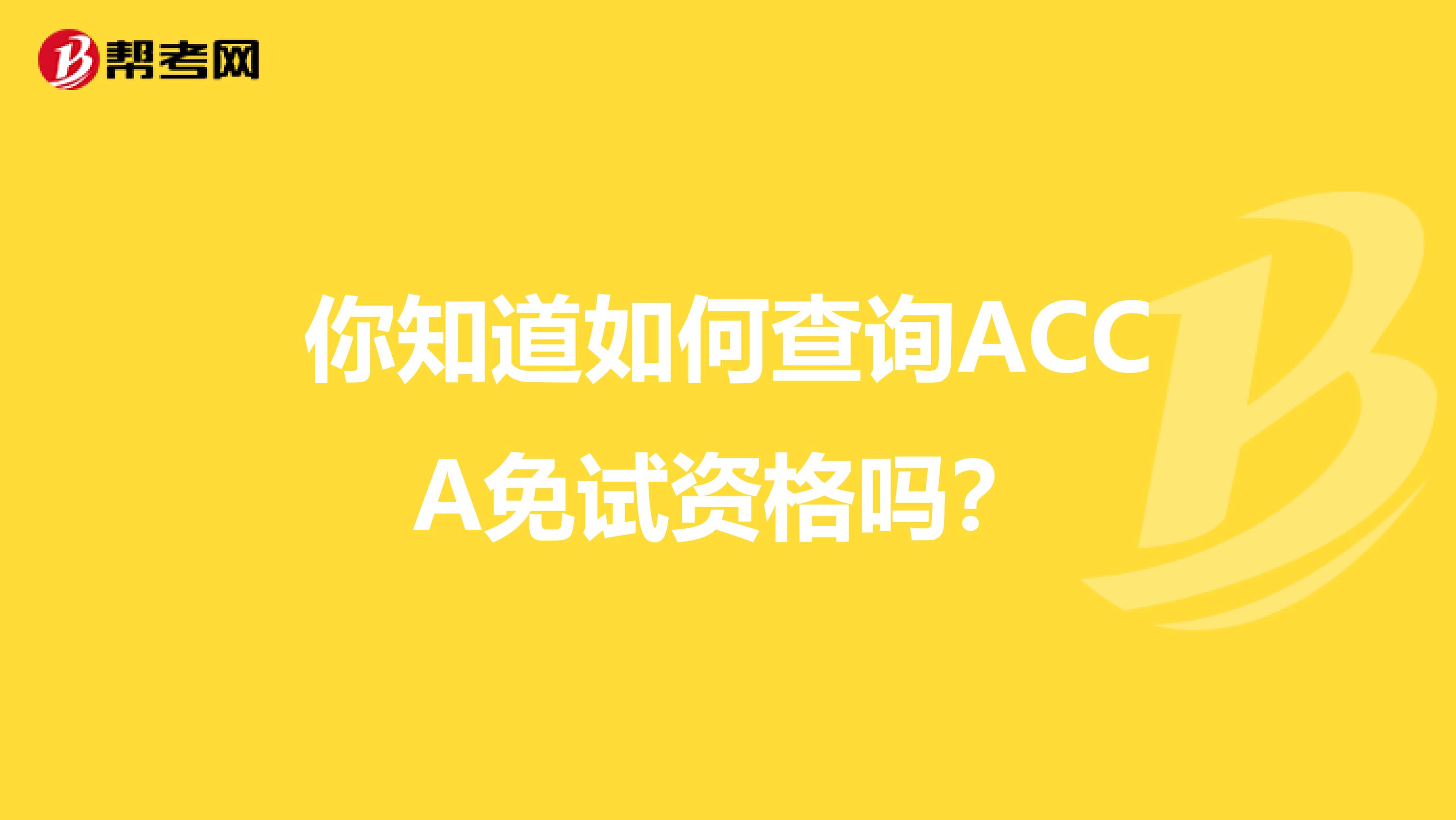 你知道如何查询ACCA免试资格吗？