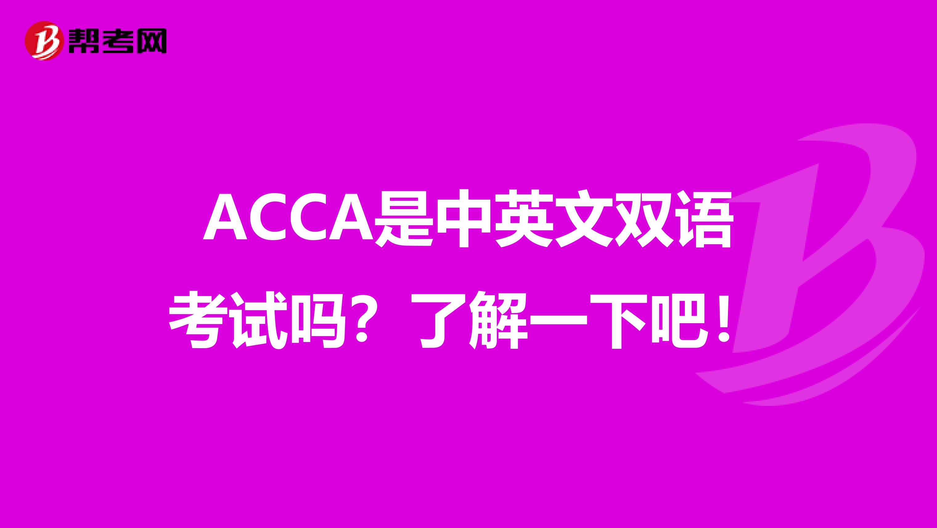 ACCA是中英文双语考试吗？了解一下吧！