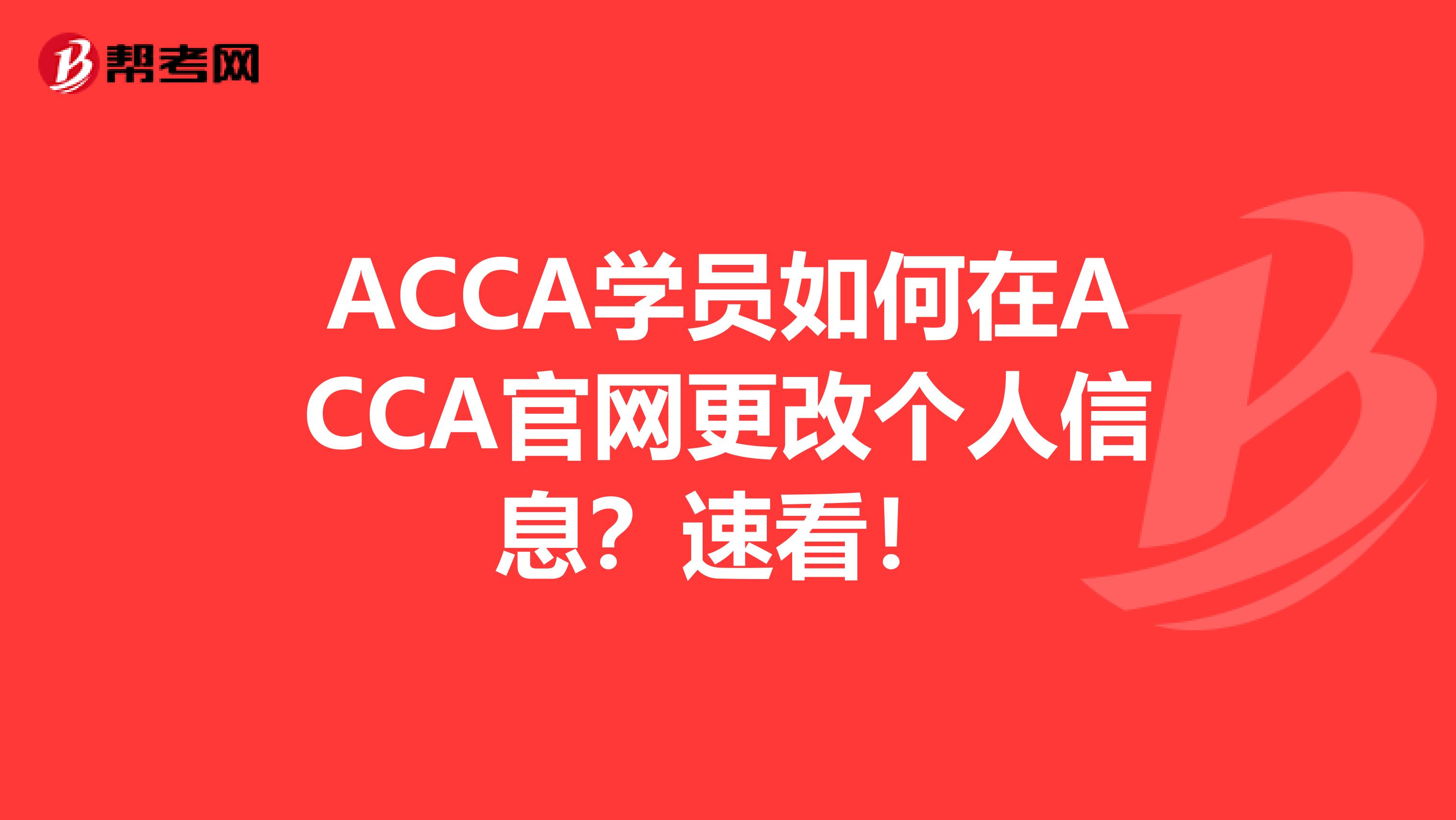 ACCA学员如何在ACCA官网更改个人信息？速看！