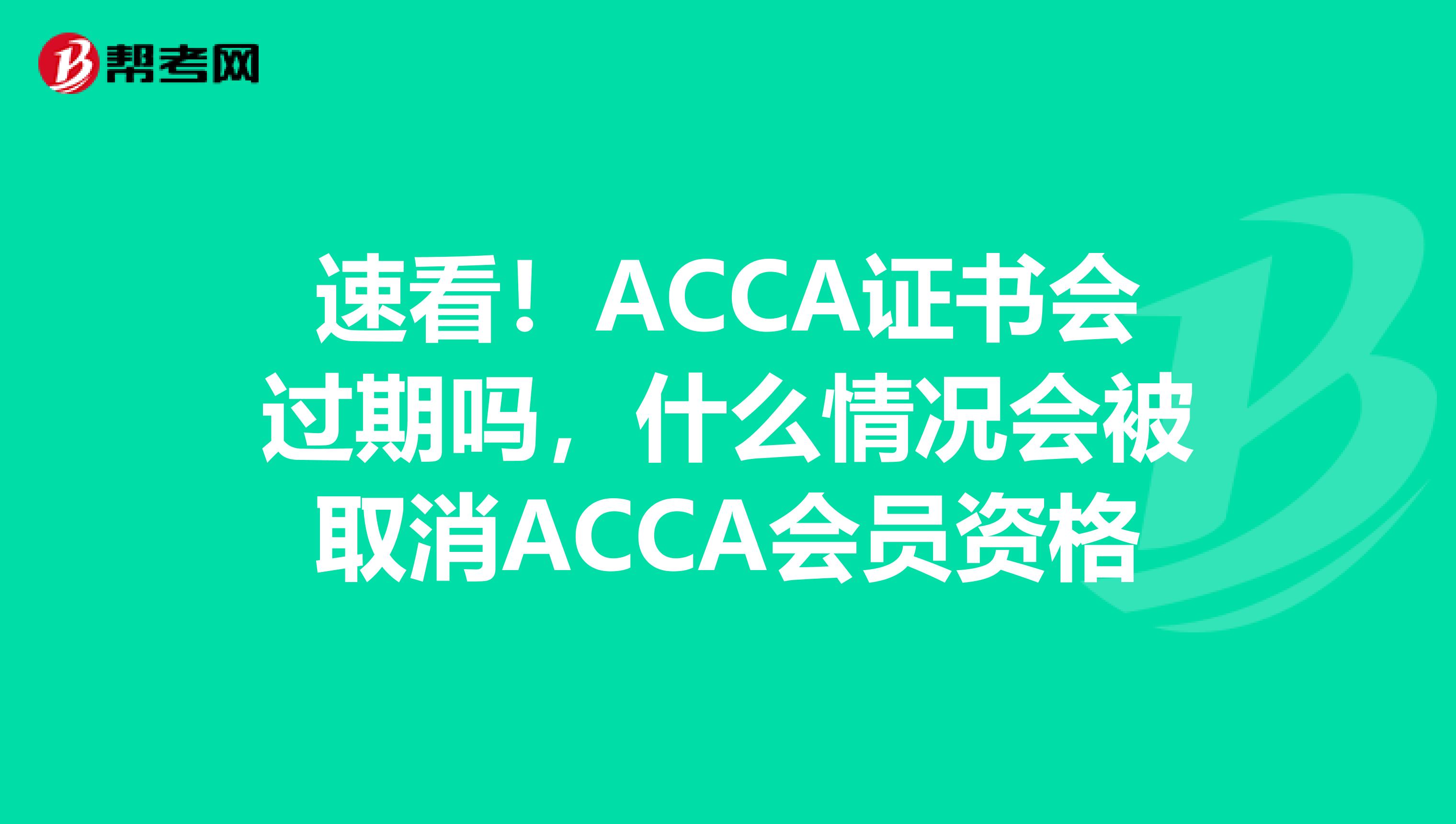 速看！ACCA证书会过期吗，什么情况会被取消ACCA会员资格