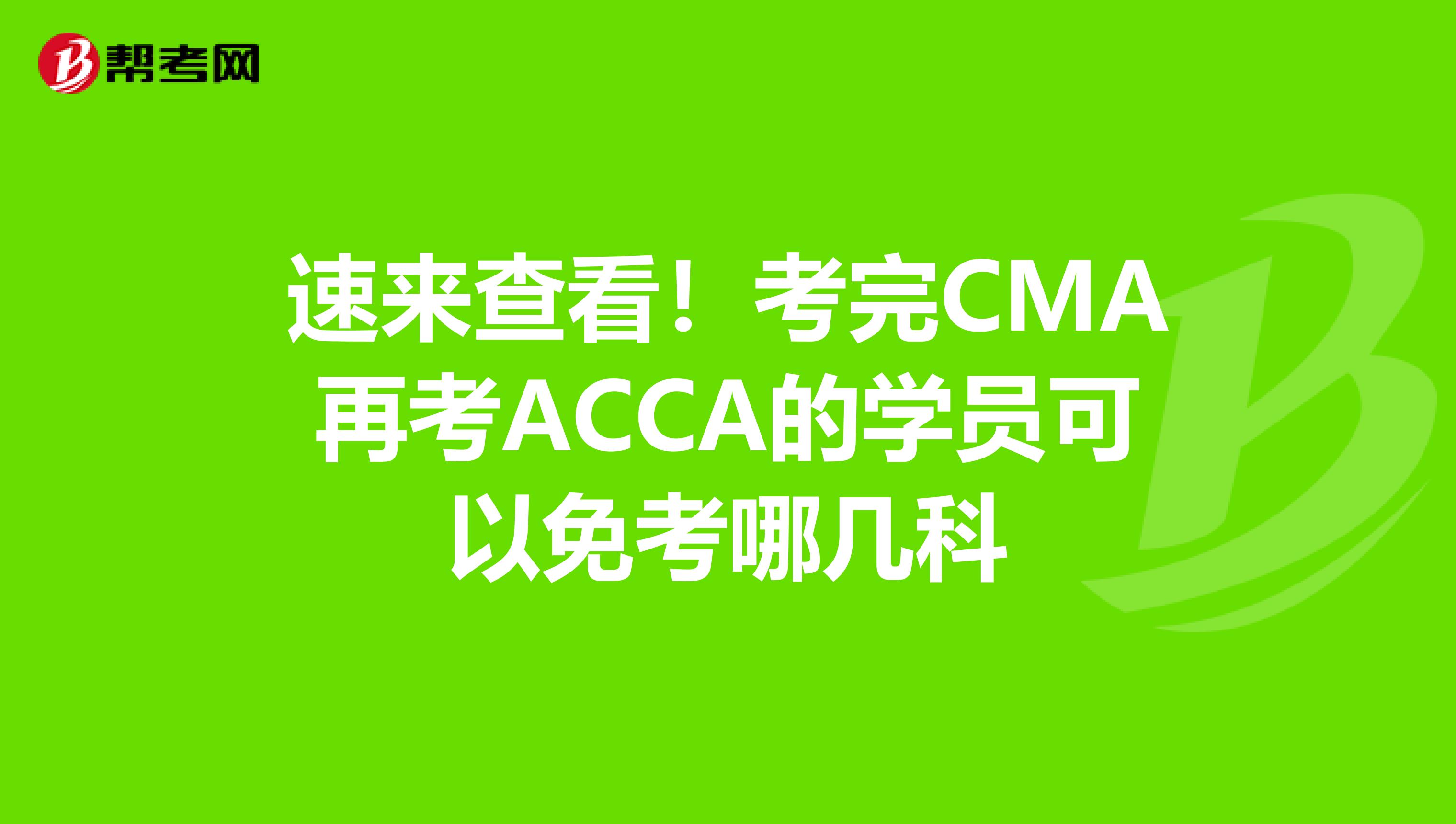 速来查看！考完CMA再考ACCA的学员可以免考哪几科