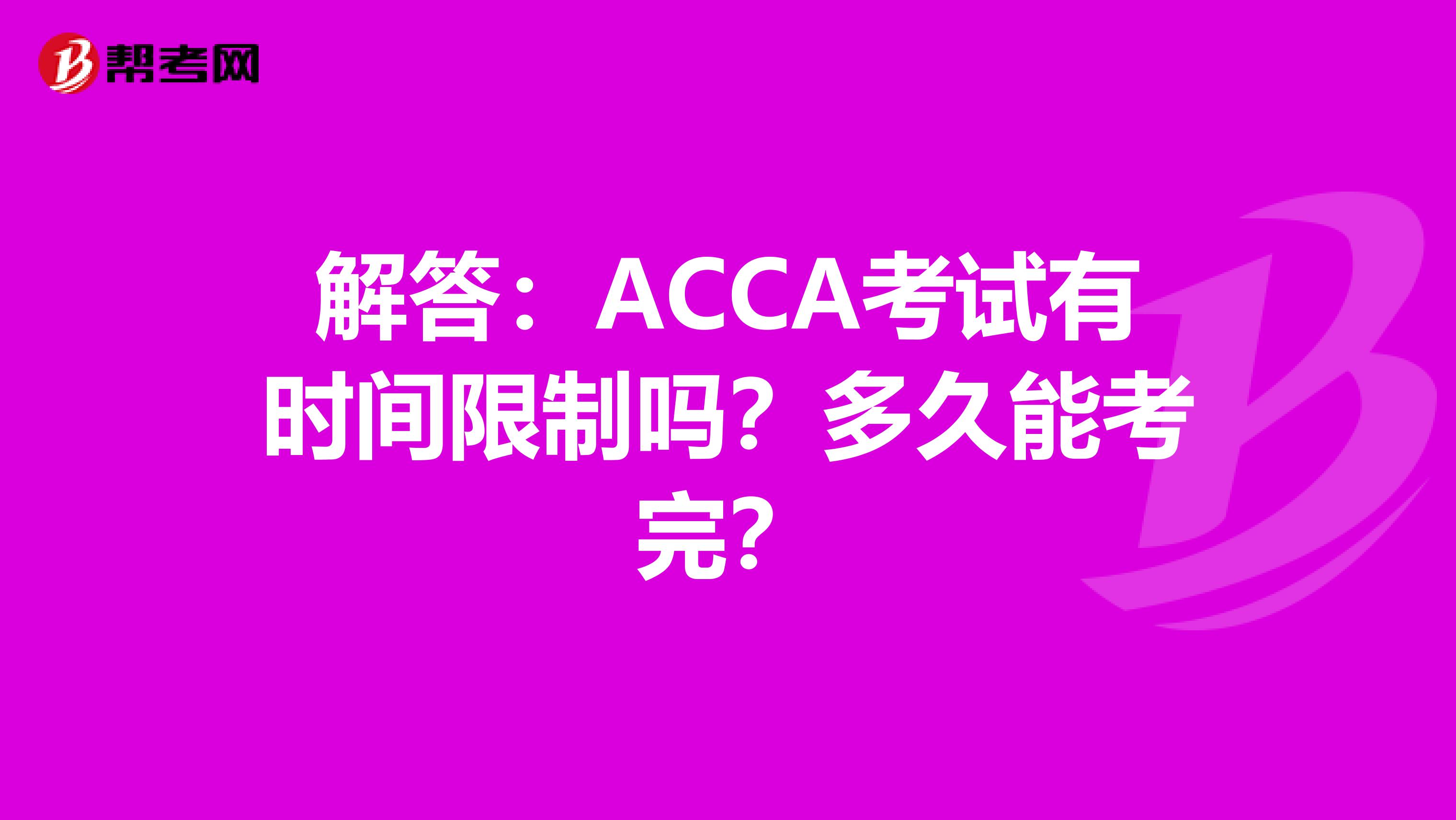 解答：ACCA考试有时间限制吗？多久能考完？