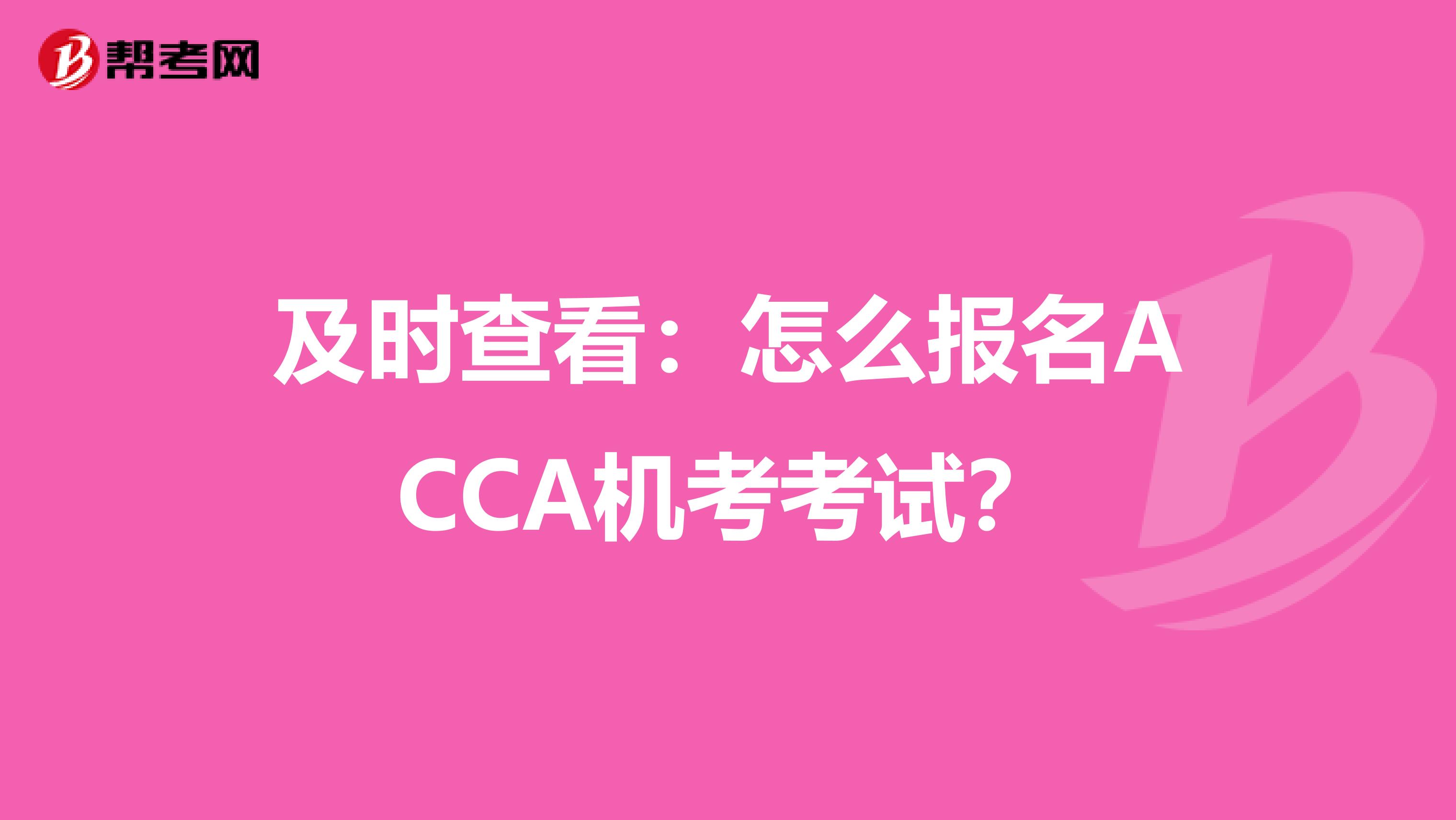 及时查看：怎么报名ACCA机考考试？