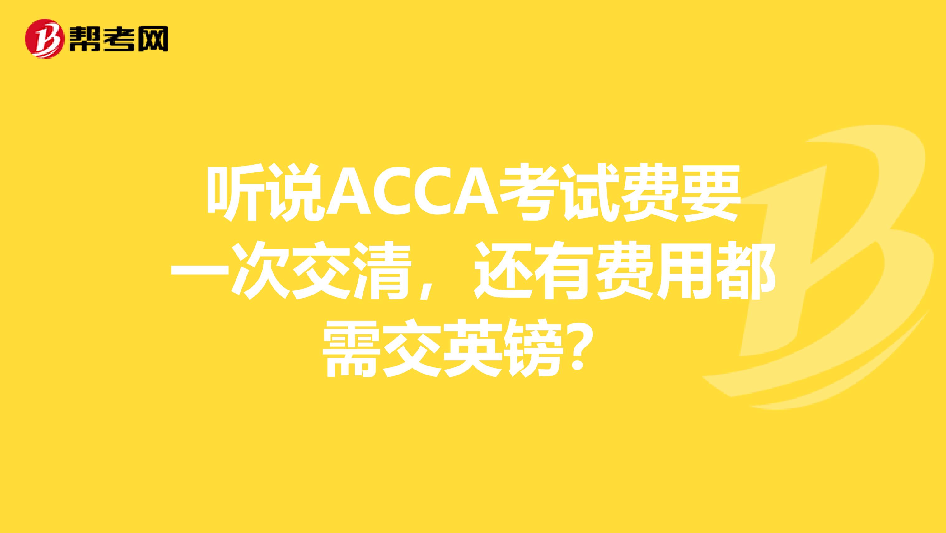 听说ACCA考试费要一次交清，还有费用都需交英镑？