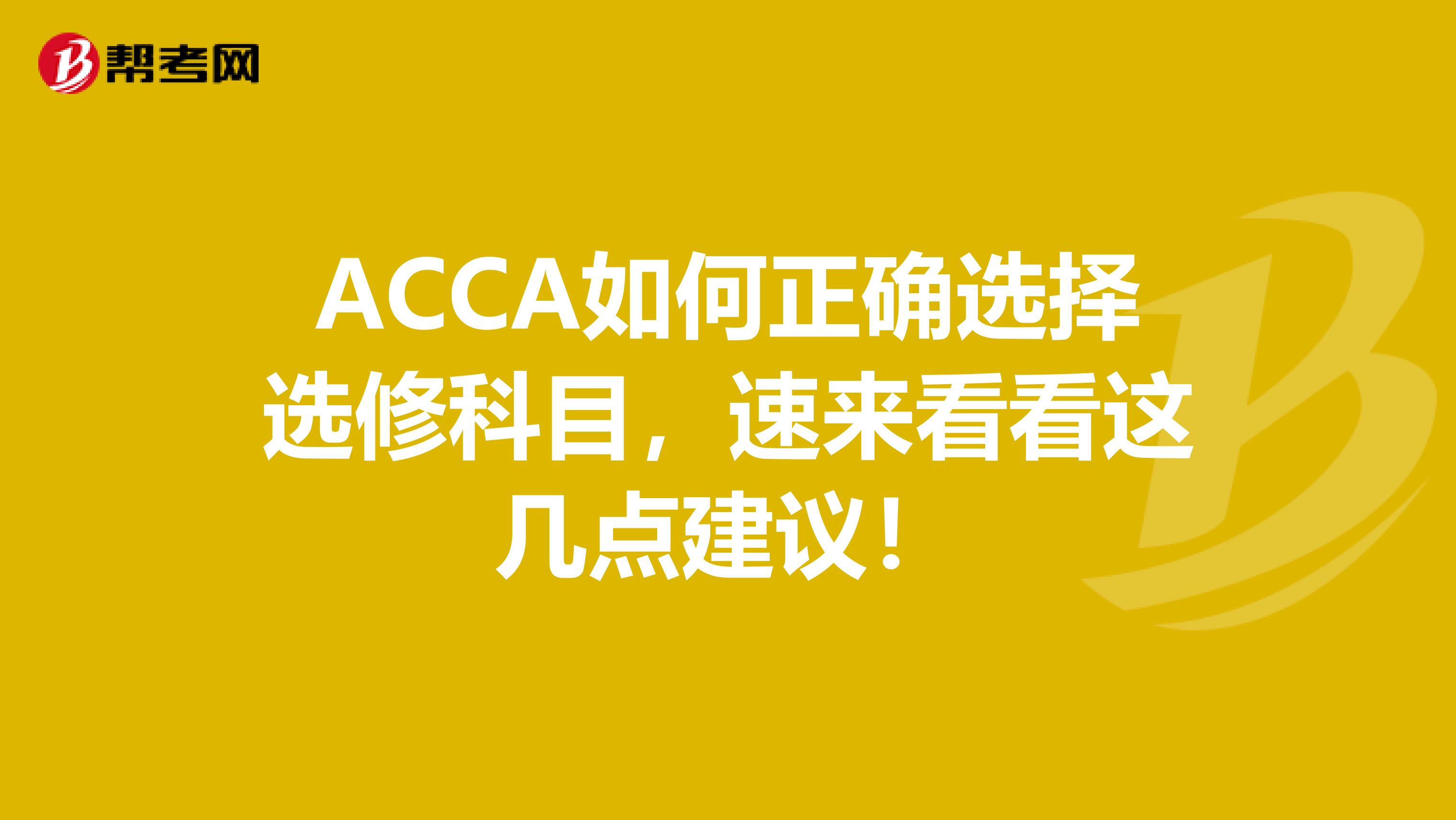 ACCA如何正确选择选修科目，速来看看这几点建议！