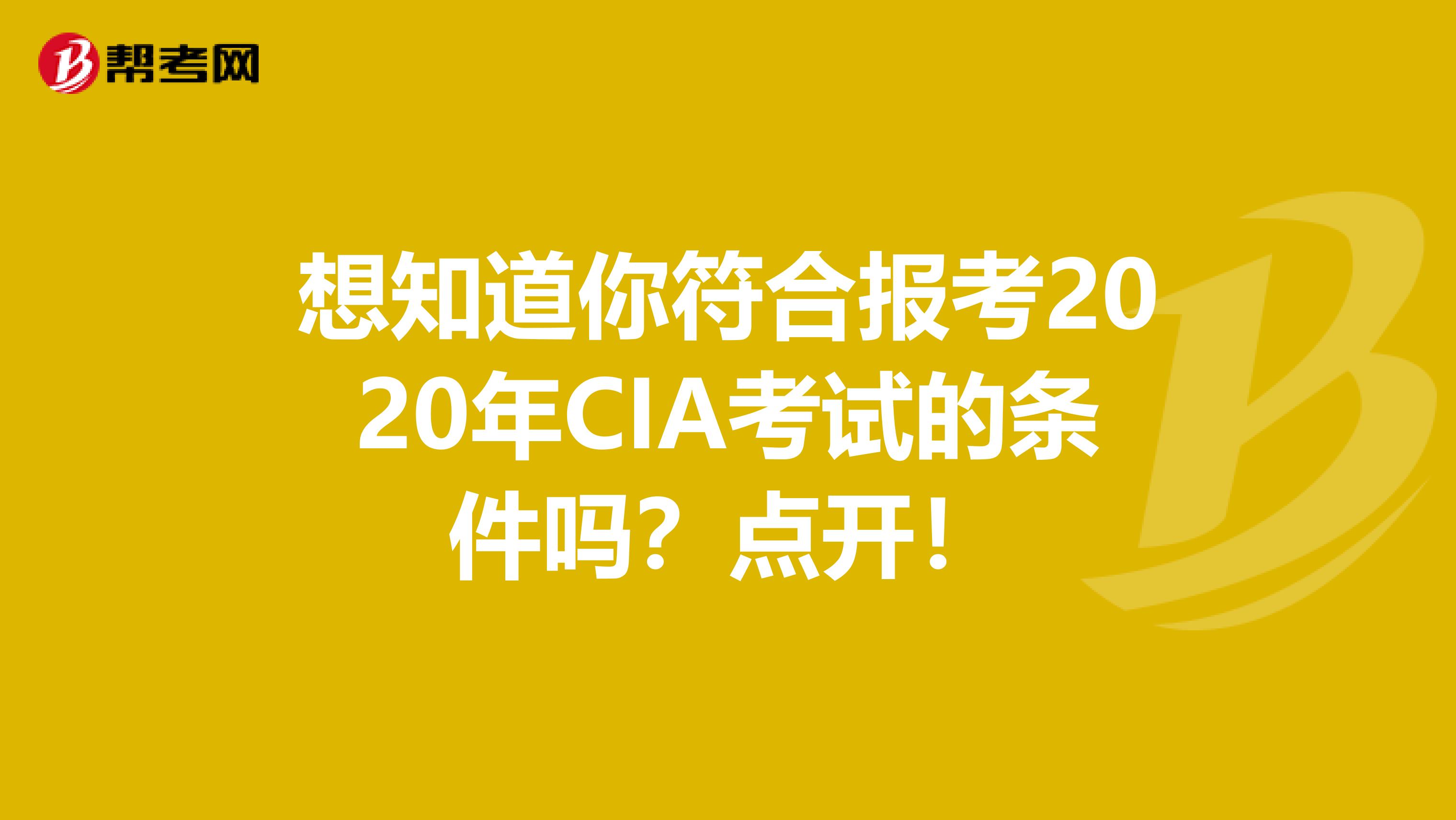 想知道你符合报考2020年CIA考试的条件吗？点开！