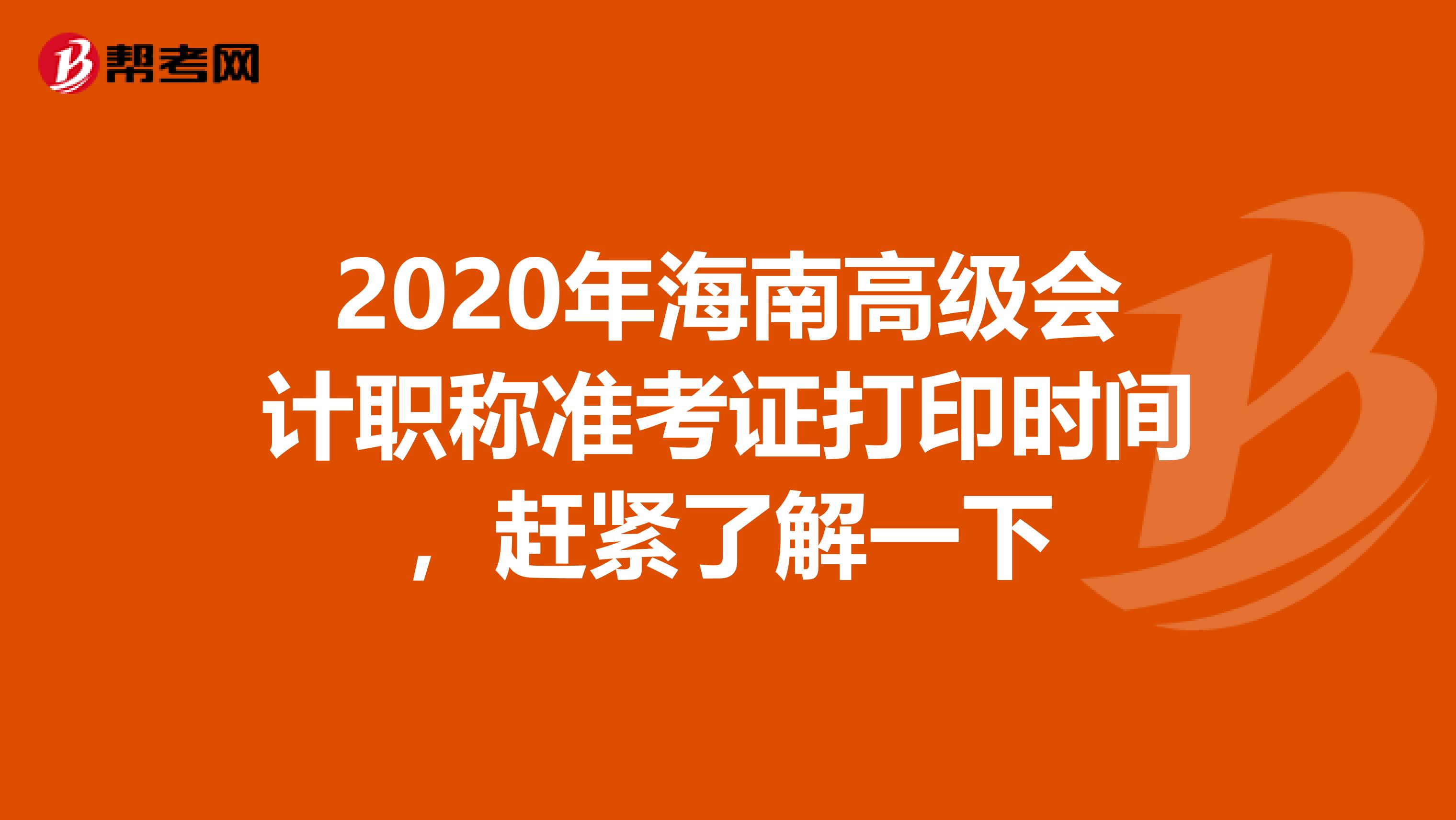 2020年海南高级会计职称准考证打印时间，赶紧了解一下