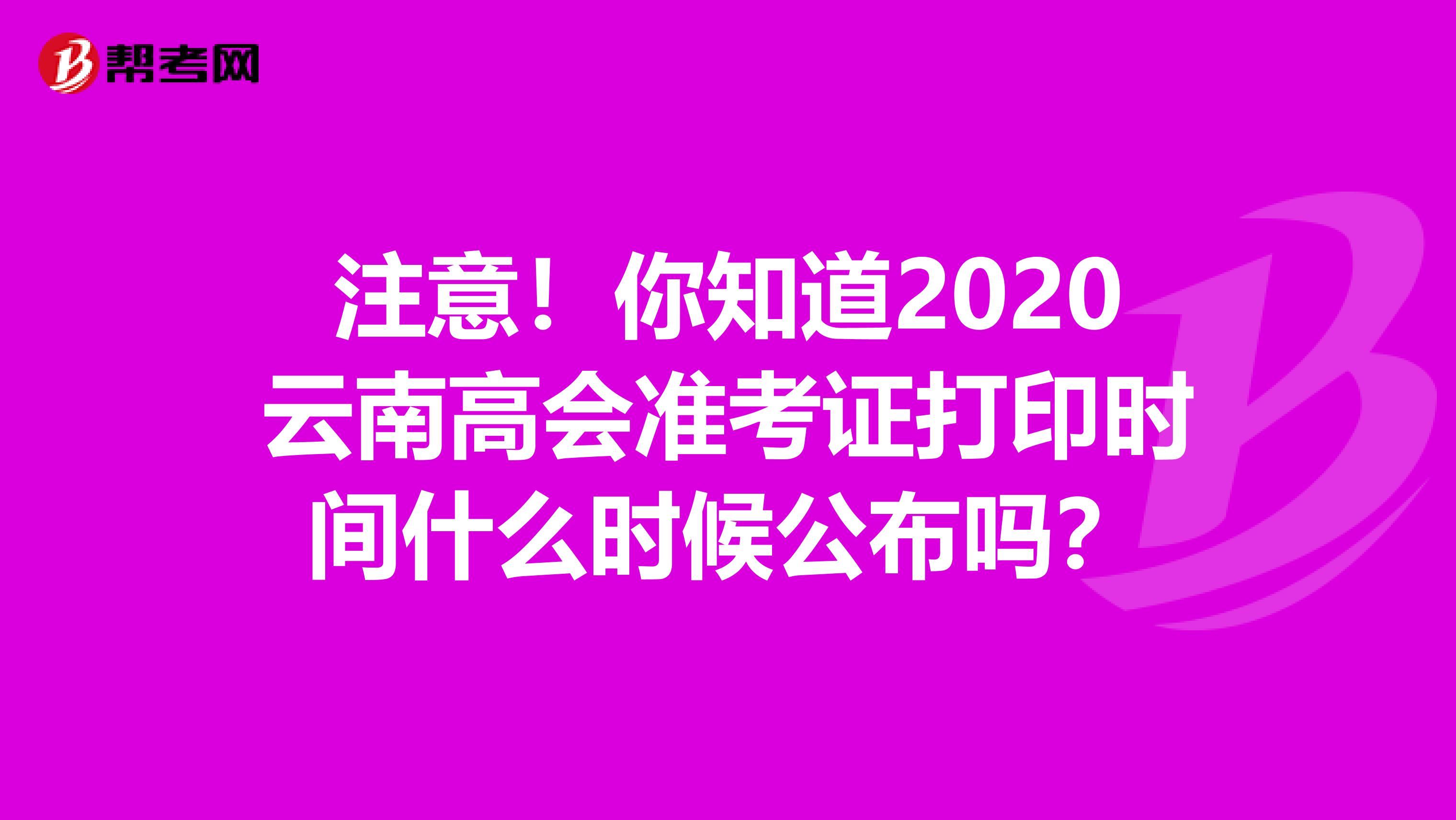 注意！你知道2020云南高会准考证打印时间什么时候公布吗？