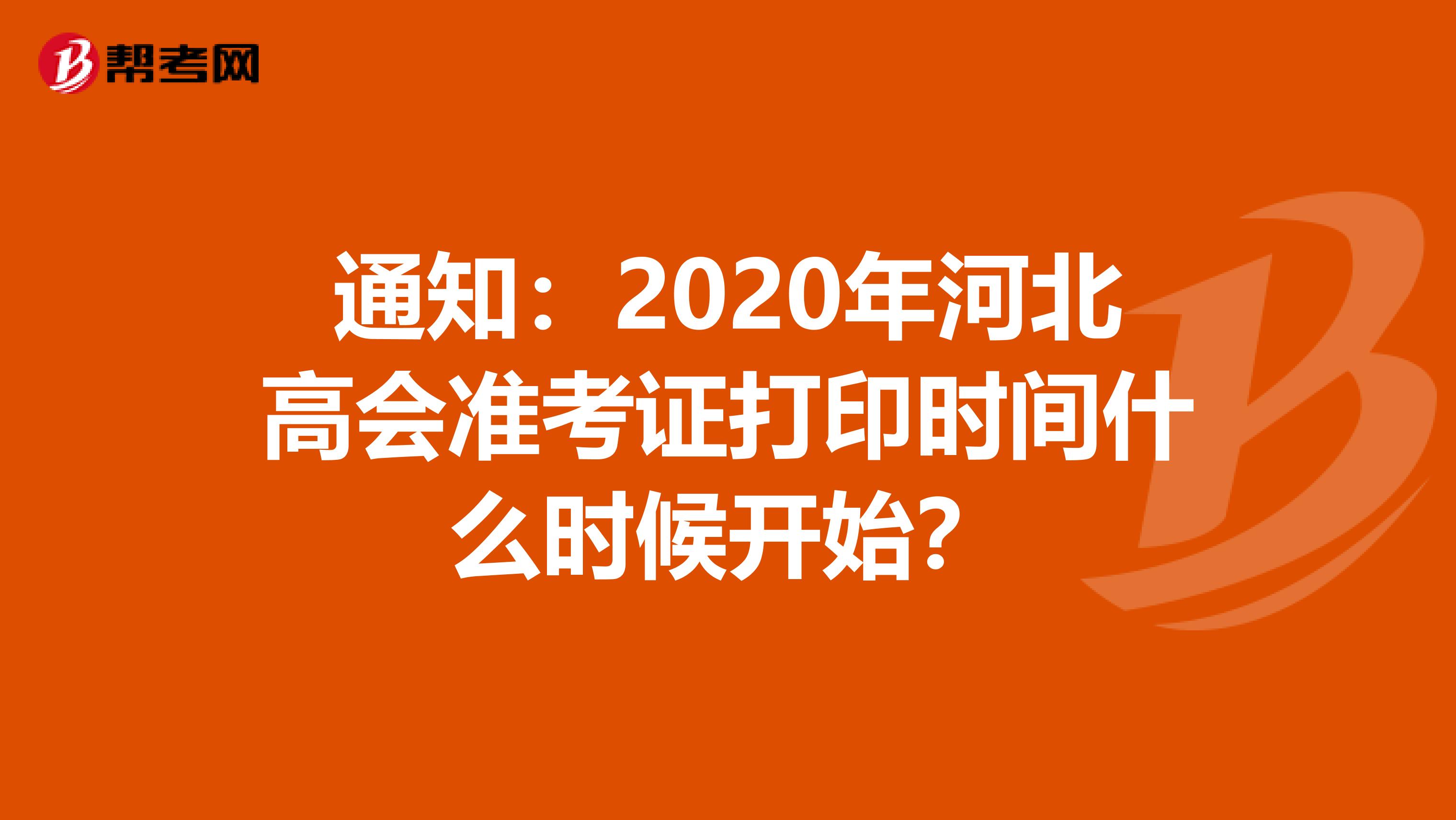 通知：2020年河北高會準(zhǔn)考證打印時間什么時候開始？