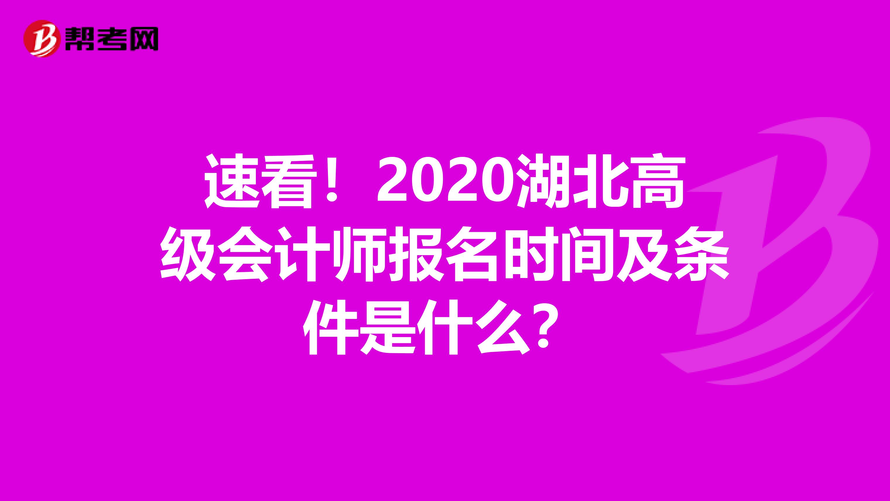 速看！2020湖北高级会计师报名时间及条件是什么？