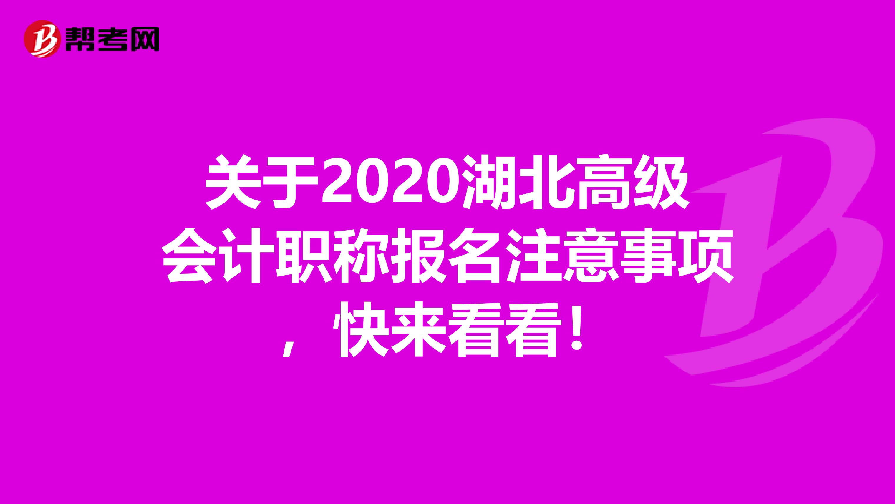 关于2020湖北高级会计职称报名注意事项，快来看看！