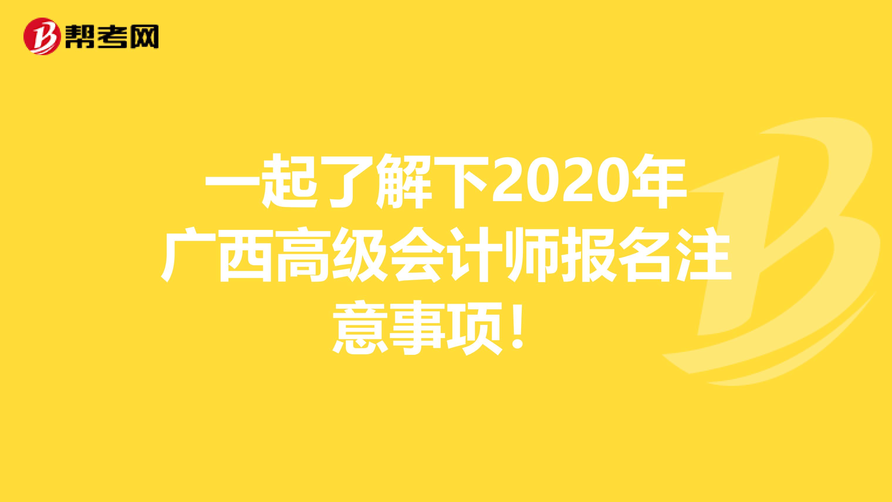 一起了解下2020年广西高级会计师报名注意事项！