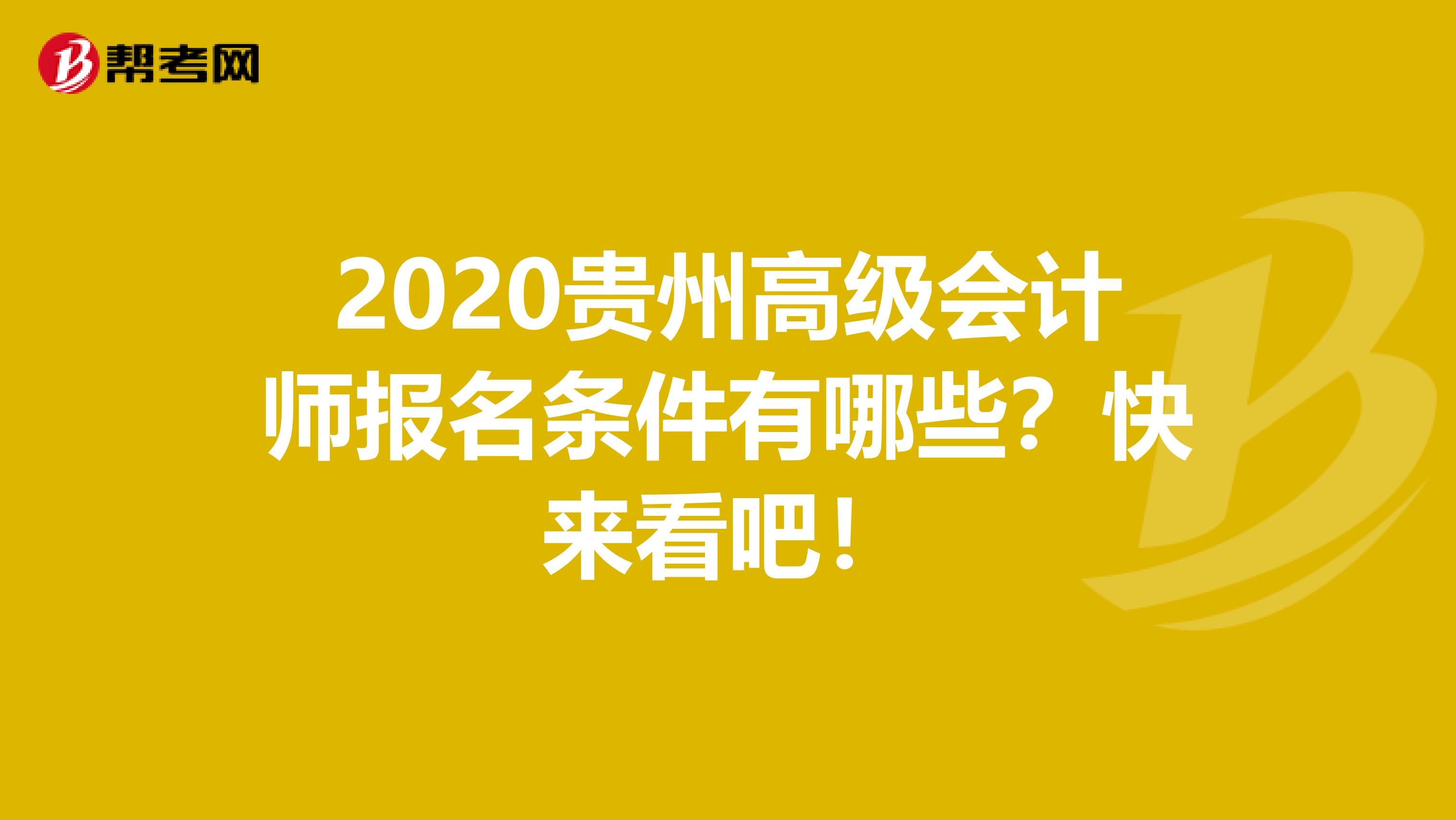 2020贵州高级会计师报名条件有哪些？快来看吧！