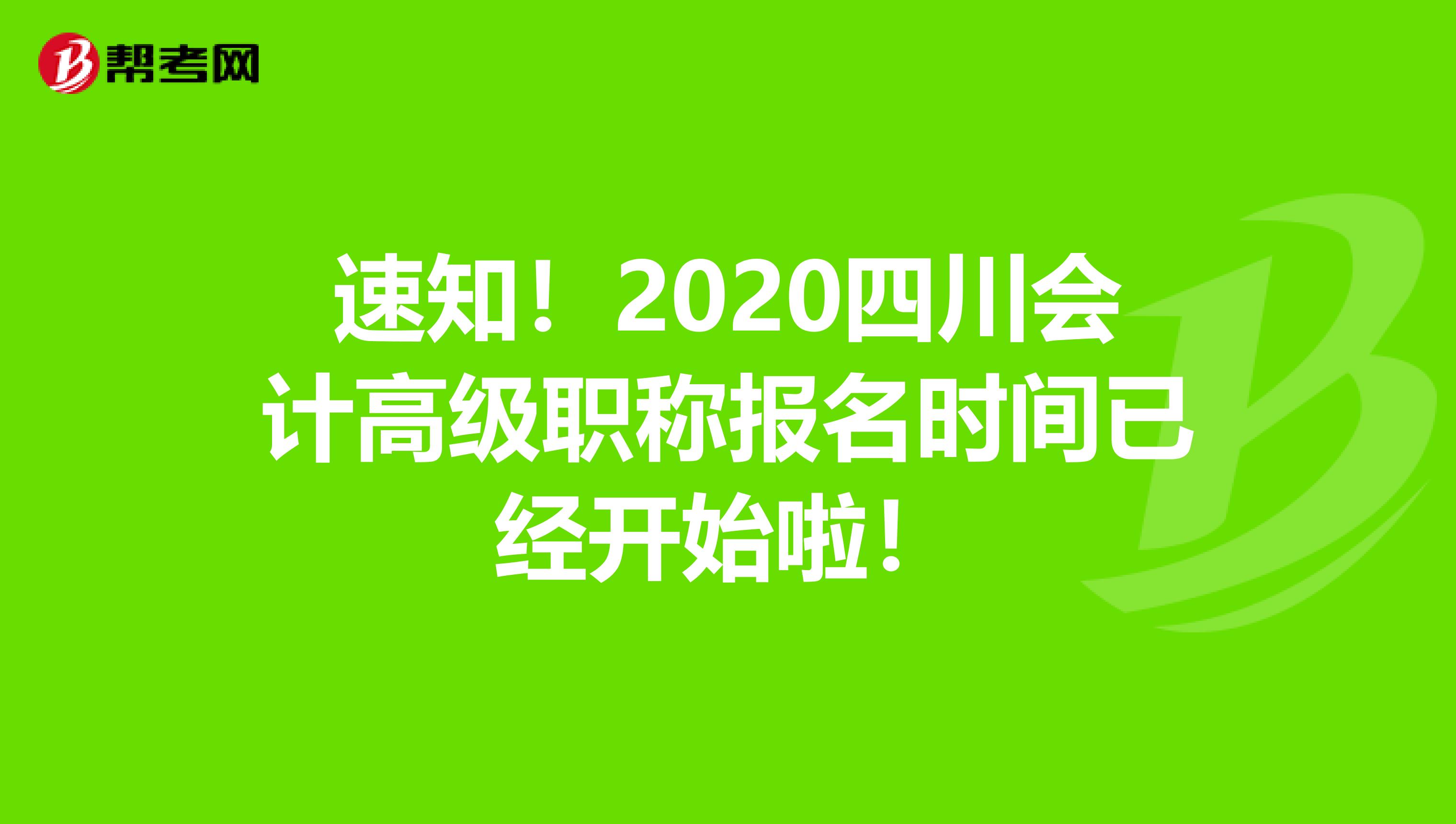 速知！2020四川会计高级职称报名时间已经开始啦！