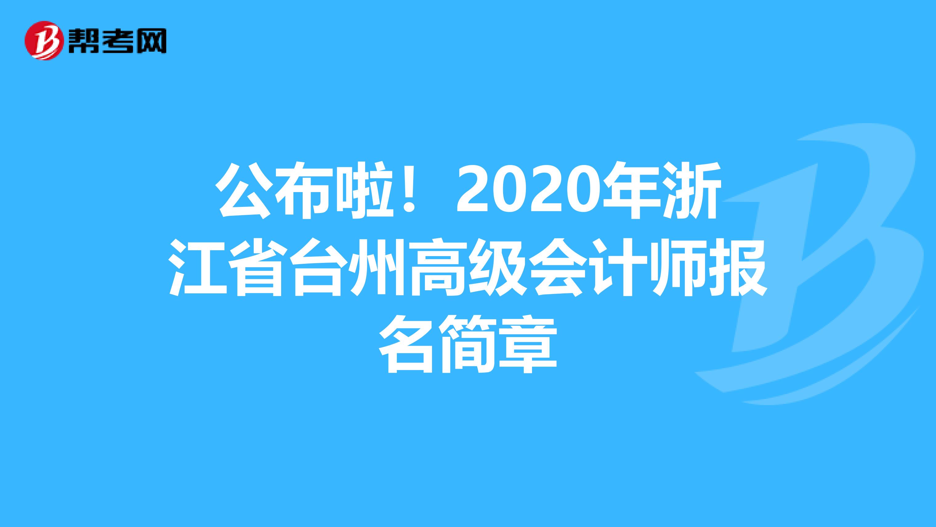 公布啦！2020年浙江省台州高级会计师报名简章