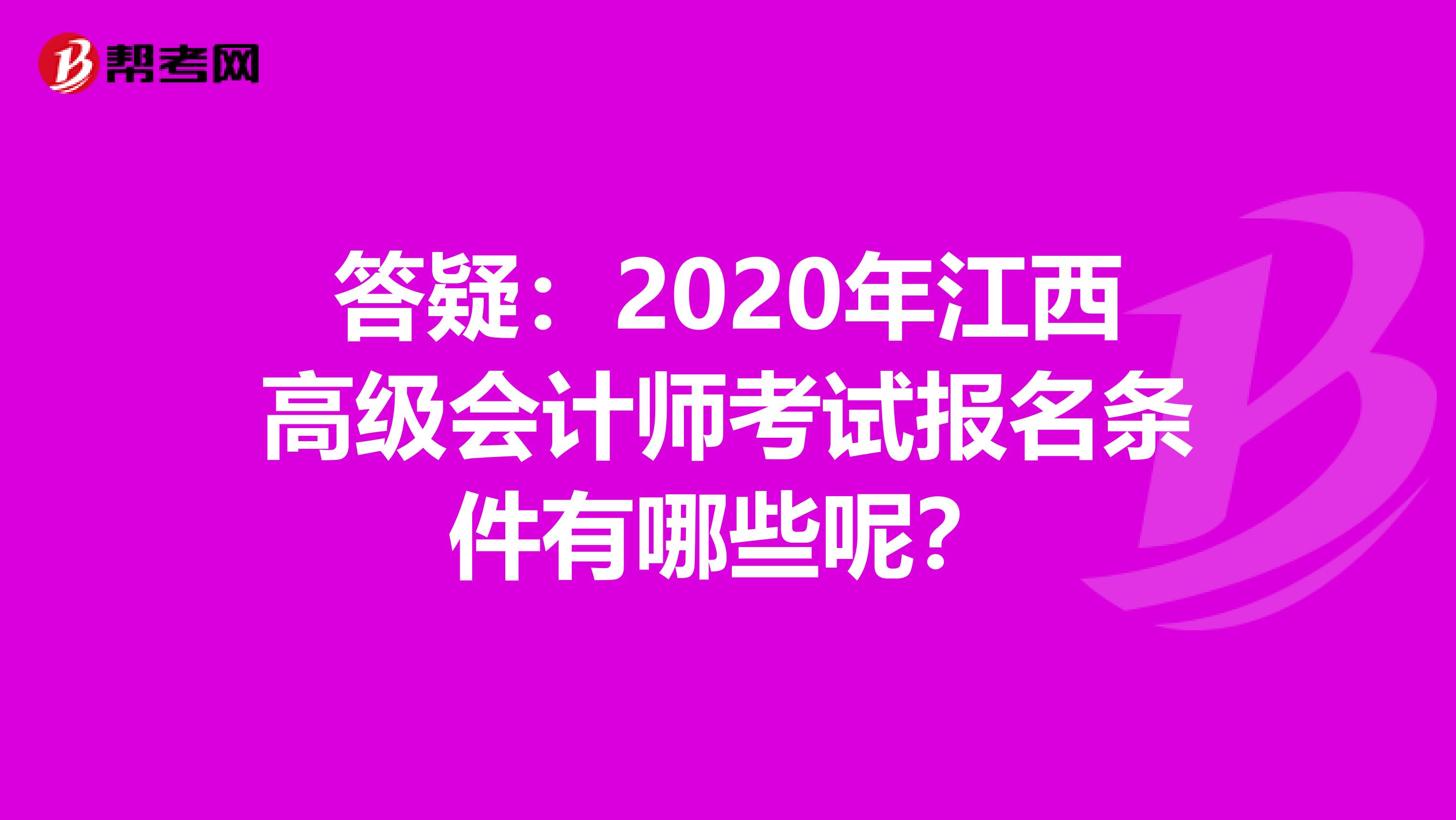 答疑：2020年江西高级会计师考试报名条件有哪些呢？