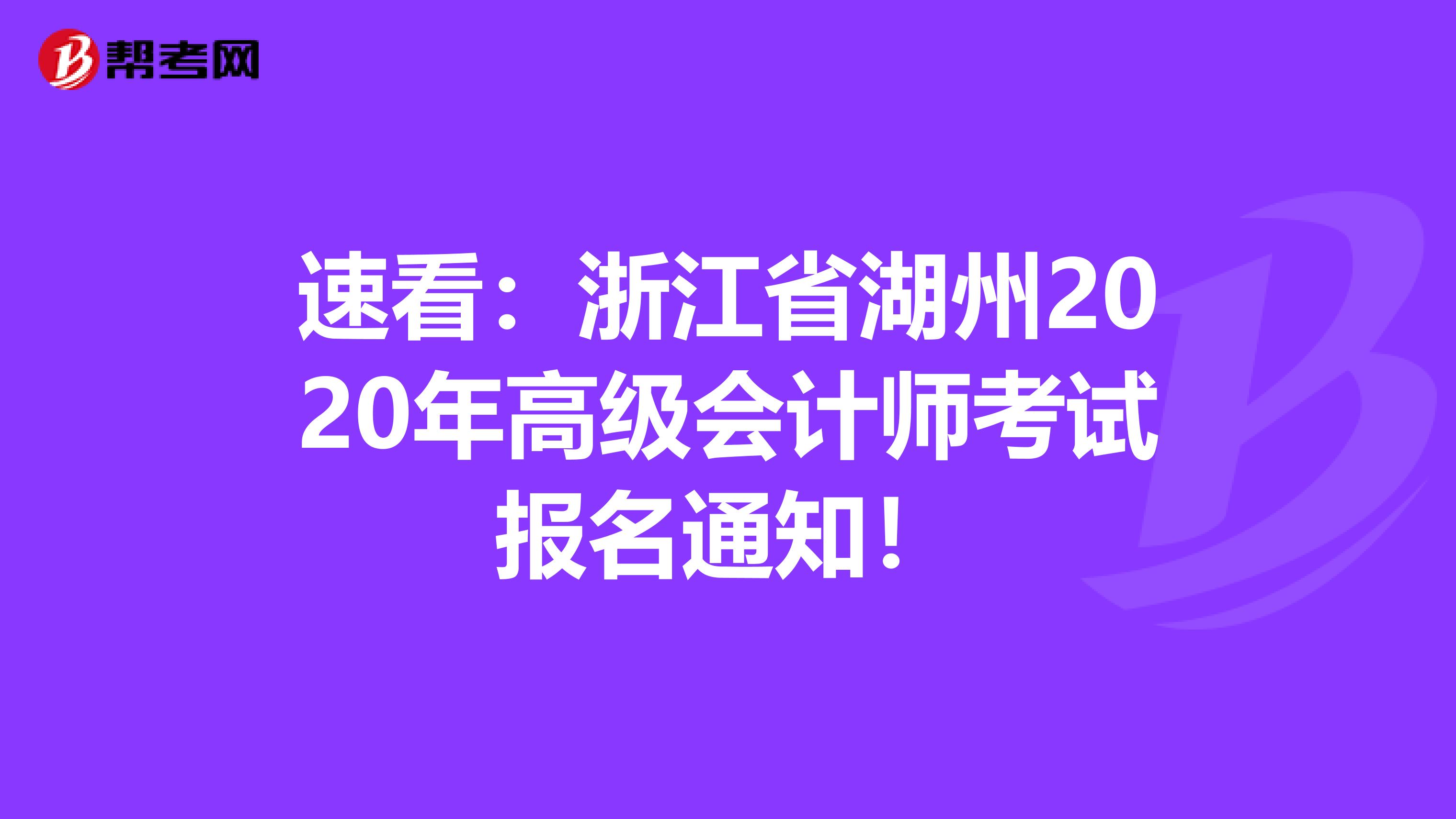 速看：浙江省湖州2020年高级会计师考试报名通知！