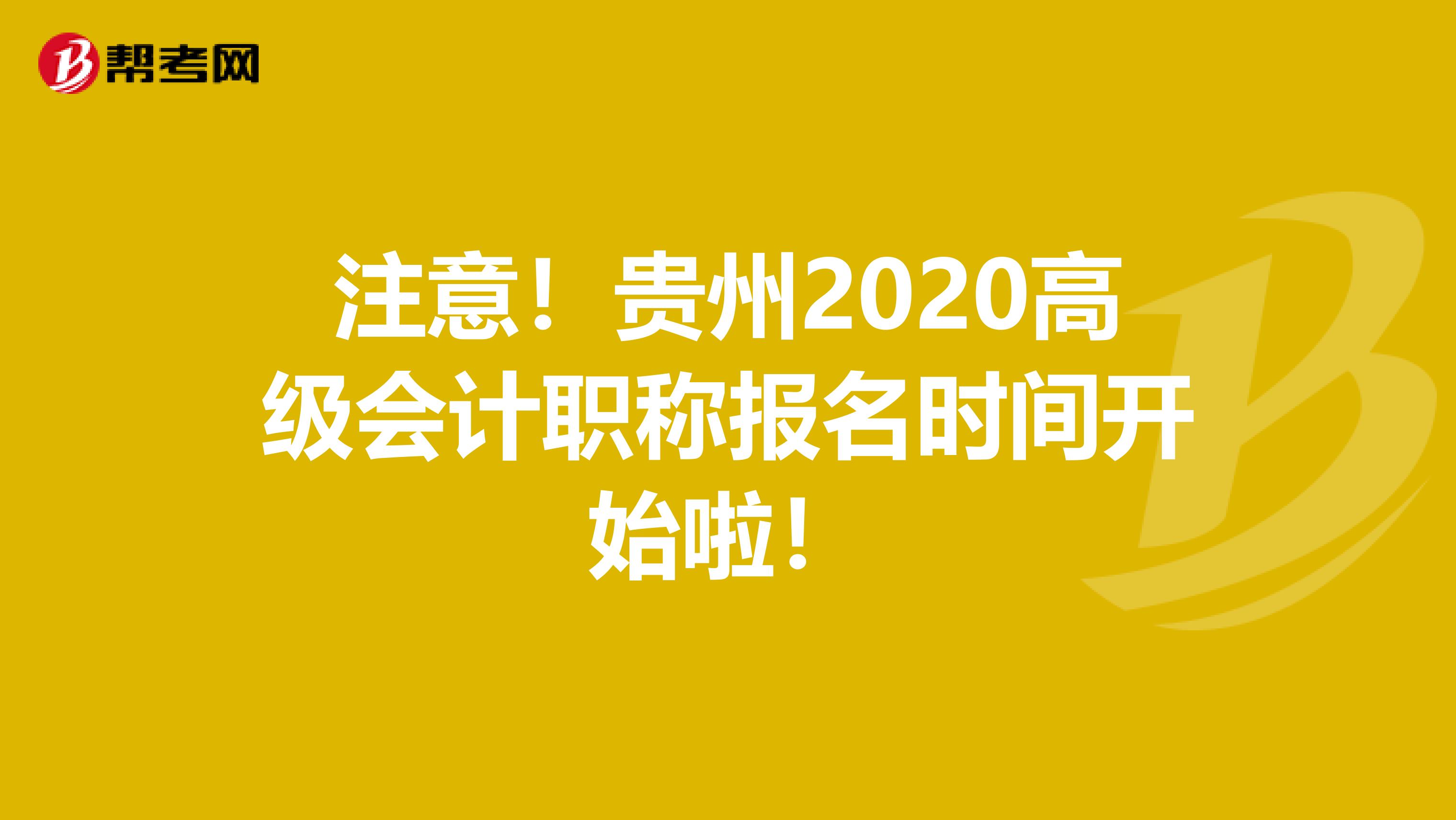 注意！贵州2020高级会计职称报名时间开始啦！