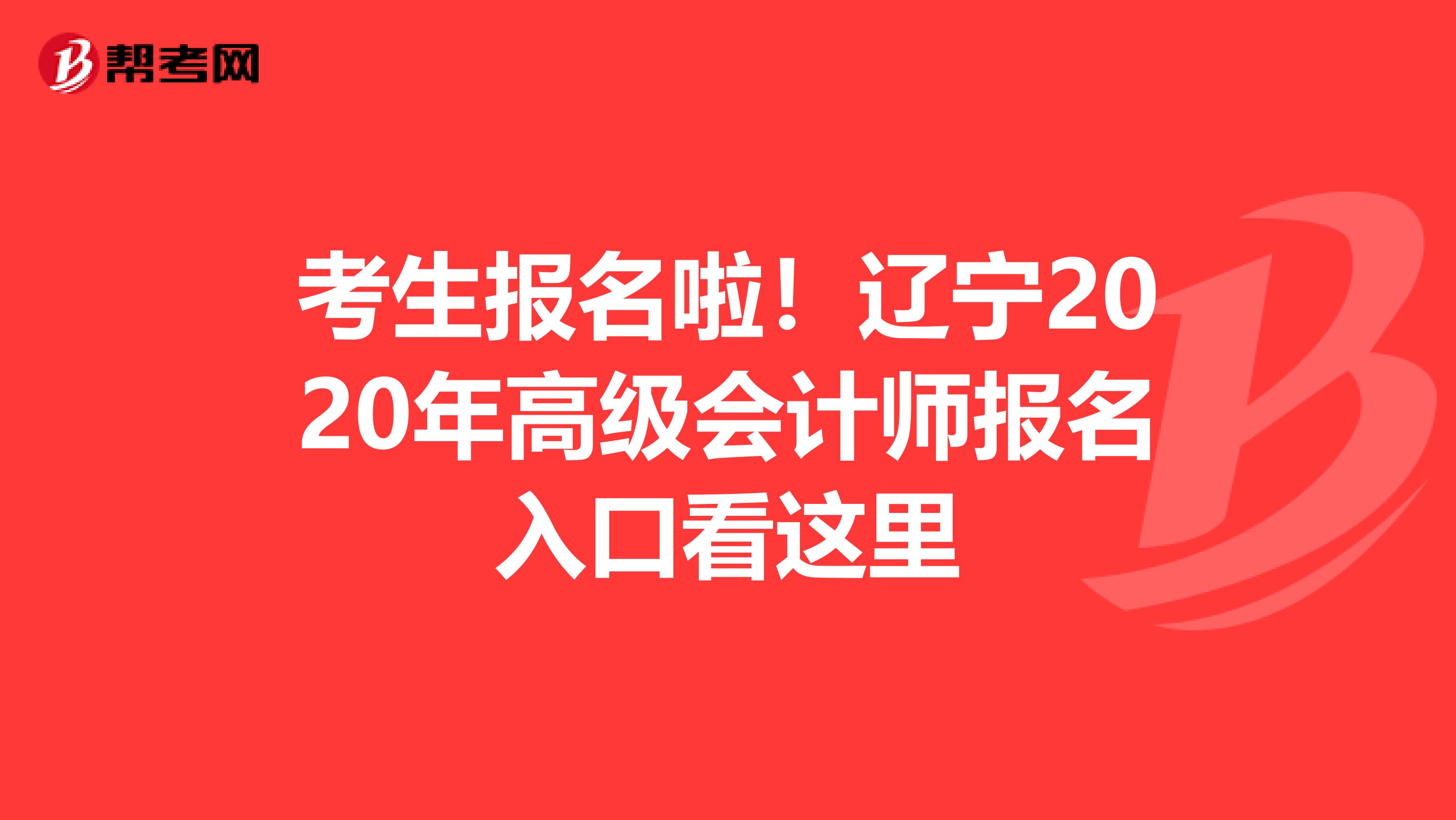 考生报名啦！辽宁2020年高级会计师报名入口看这里