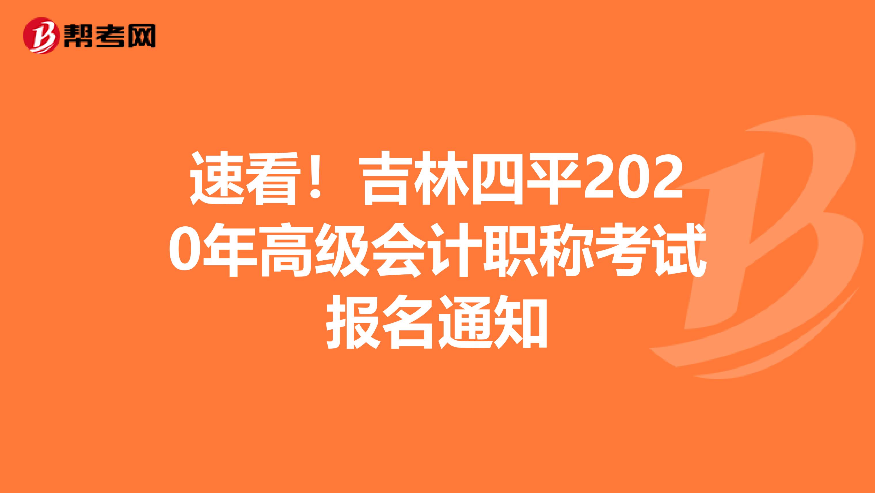 速看！吉林四平2020年高級會計職稱考試報名通知