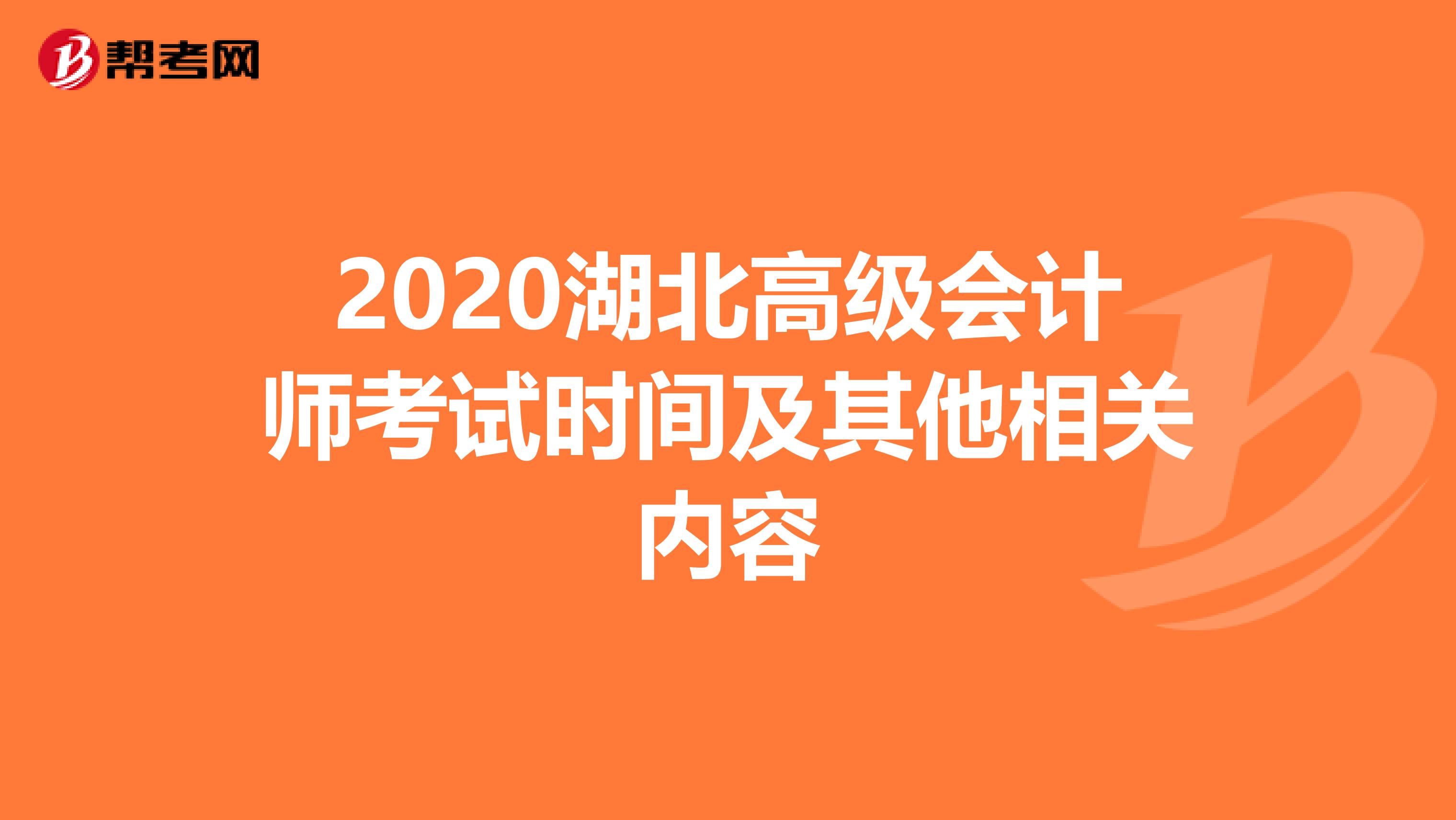 2020湖北高级会计师考试时间及其他相关内容