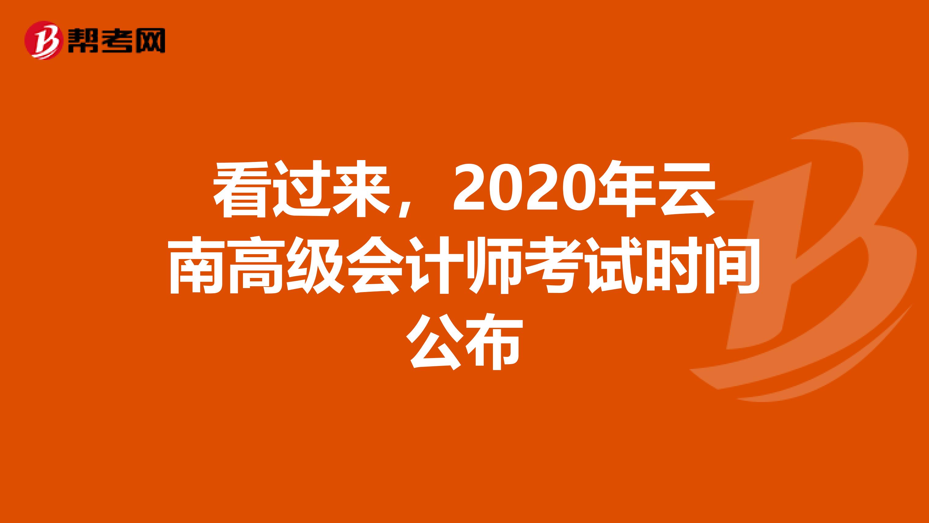 看過來，2020年云南高級會計師考試時間公布