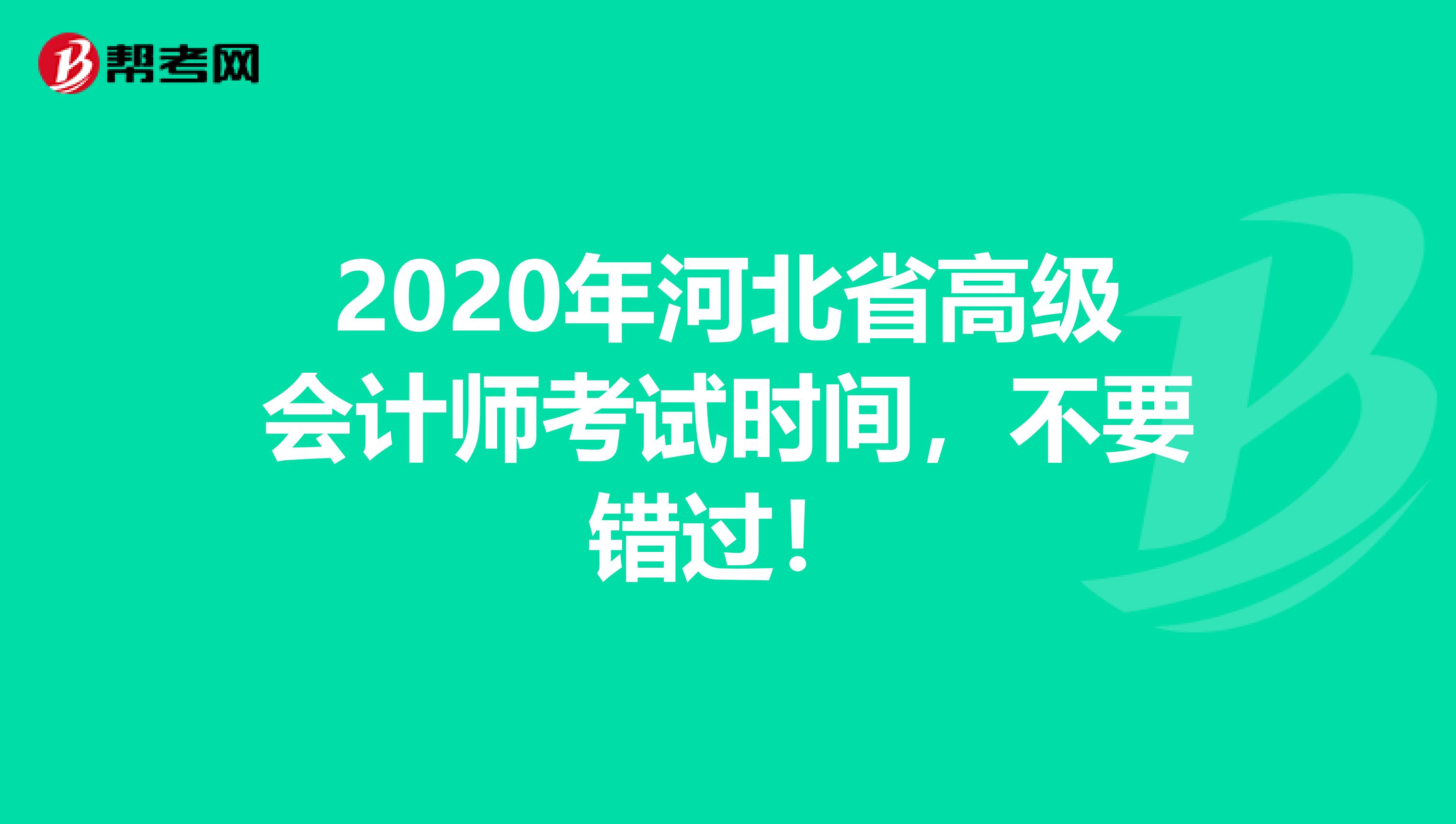 2020年河北省高级会计师考试时间，不要错过！