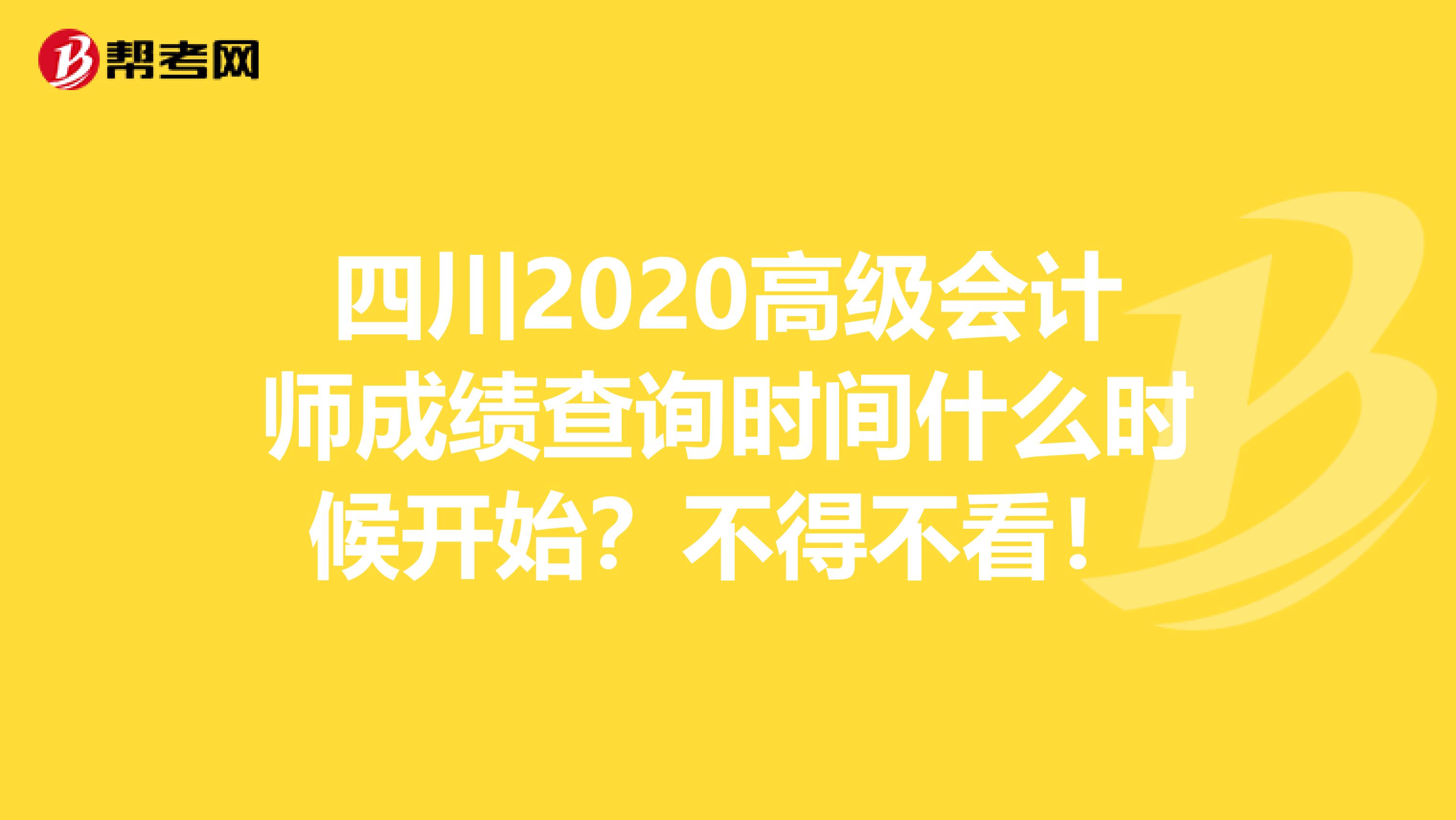 四川2020高級(jí)會(huì)計(jì)師成績(jī)查詢時(shí)間什么時(shí)候開始？不得不看！
