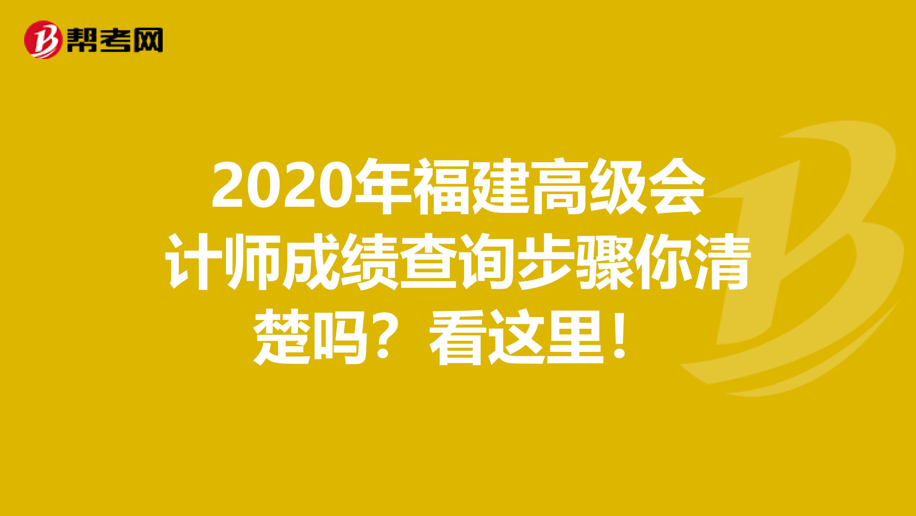 2020年福建高级会计师成绩查询步骤你清楚吗？看这里！