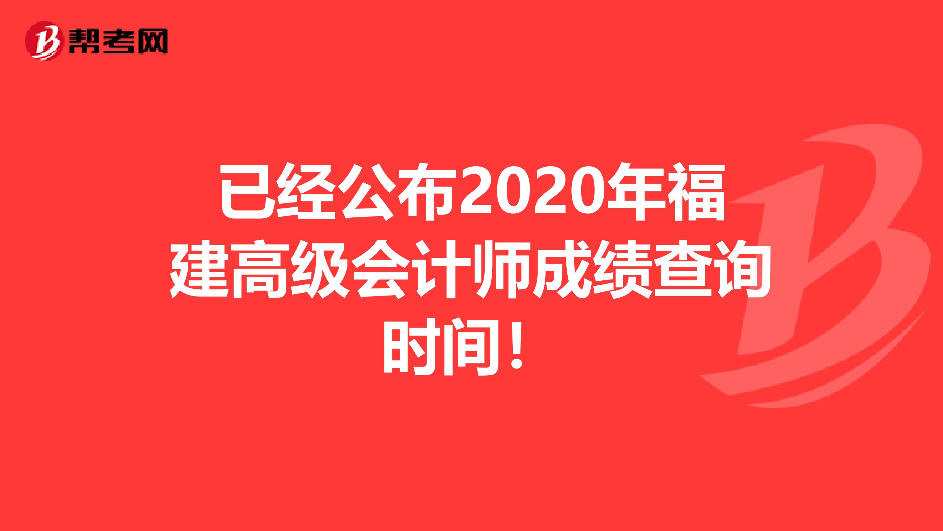 已经公布2020年福建高级会计师成绩查询时间！