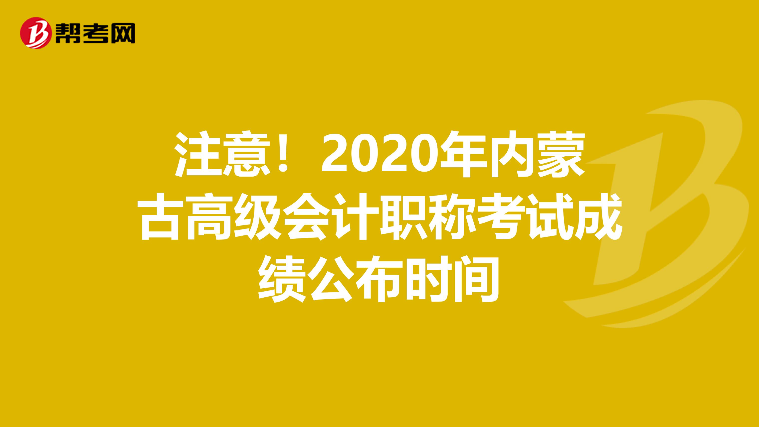 注意！2020年內(nèi)蒙古高級會計職稱考試成績公布時間