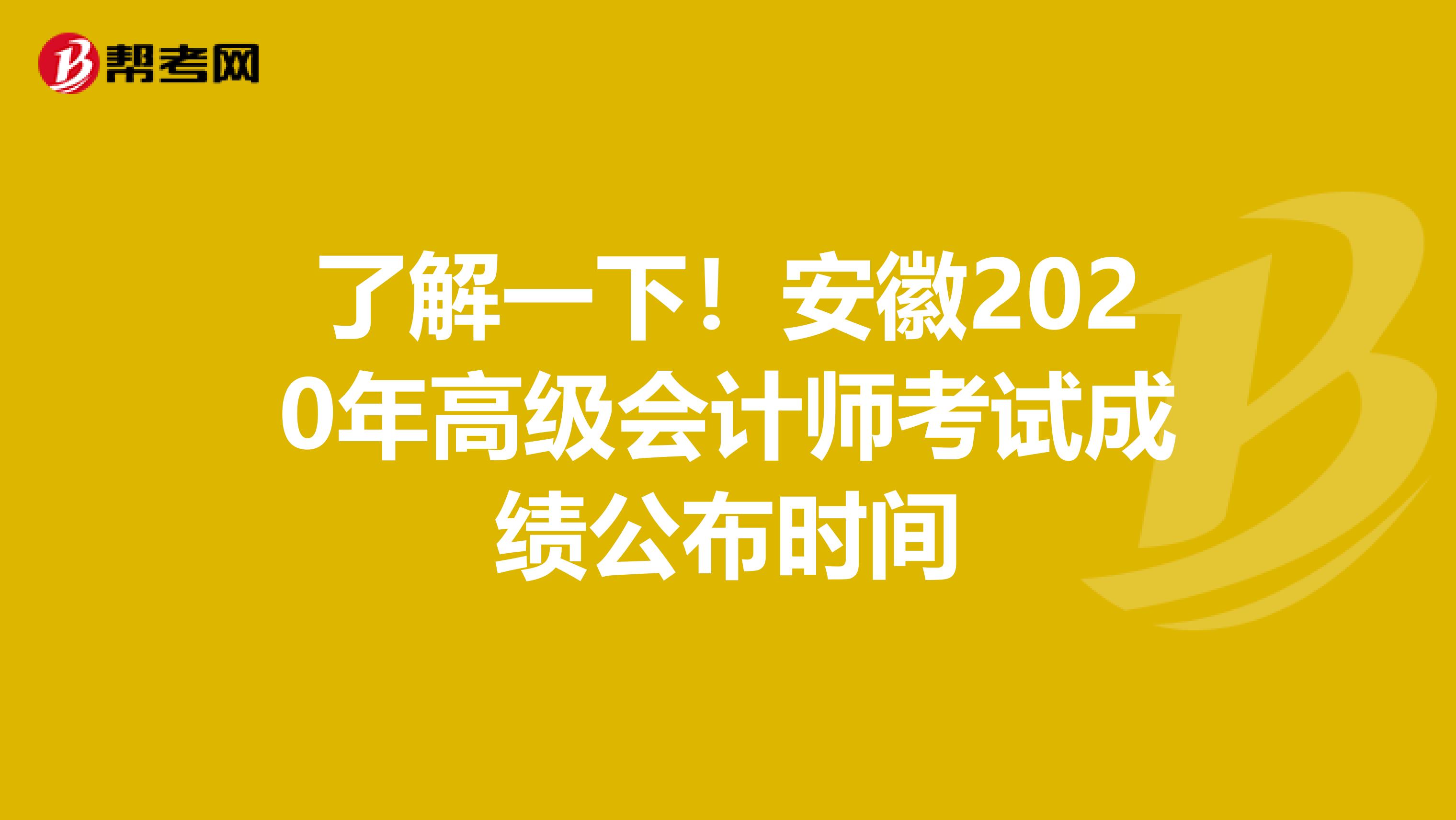 了解一下！安徽2020年高级会计师考试成绩公布时间